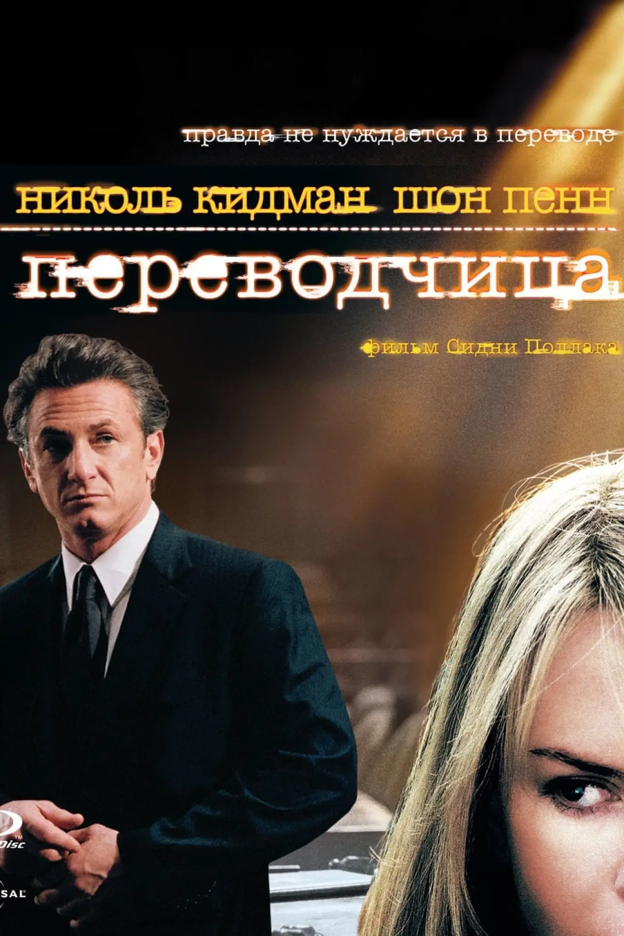 Постер к фильму "Переводчица"