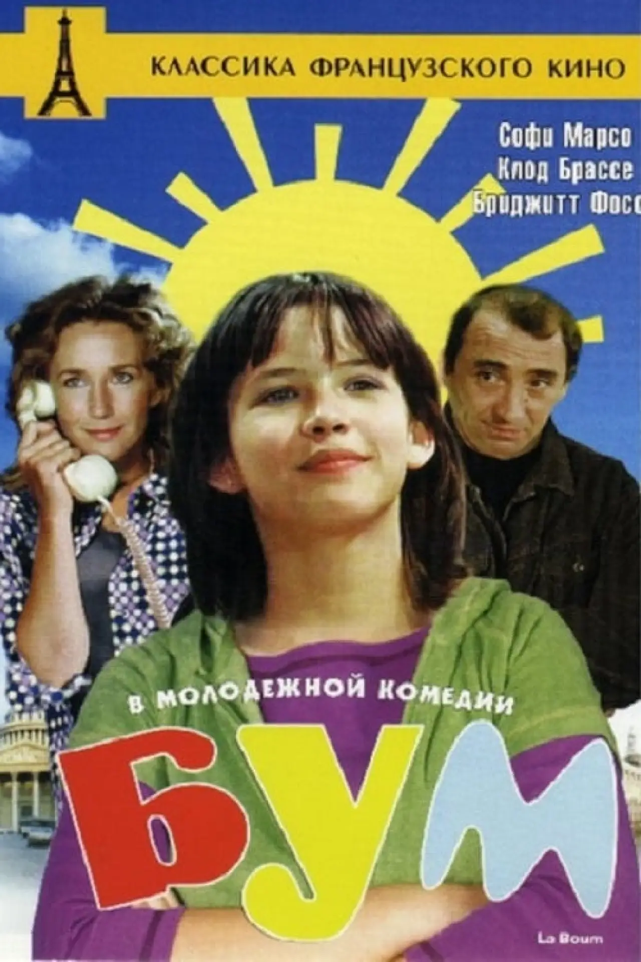 Постер к фильму "Бум"