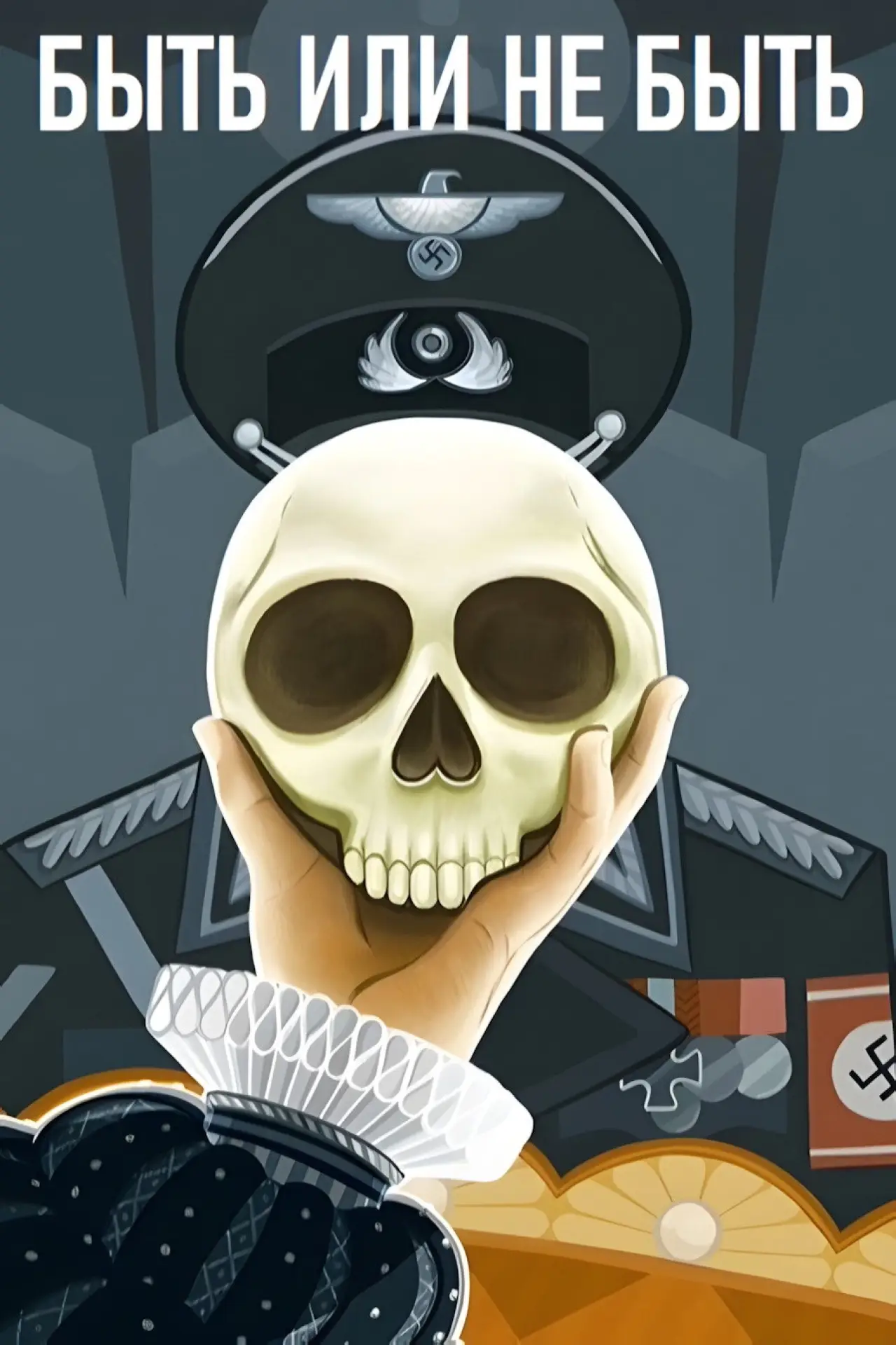 Постер к фильму "Быть или не быть"