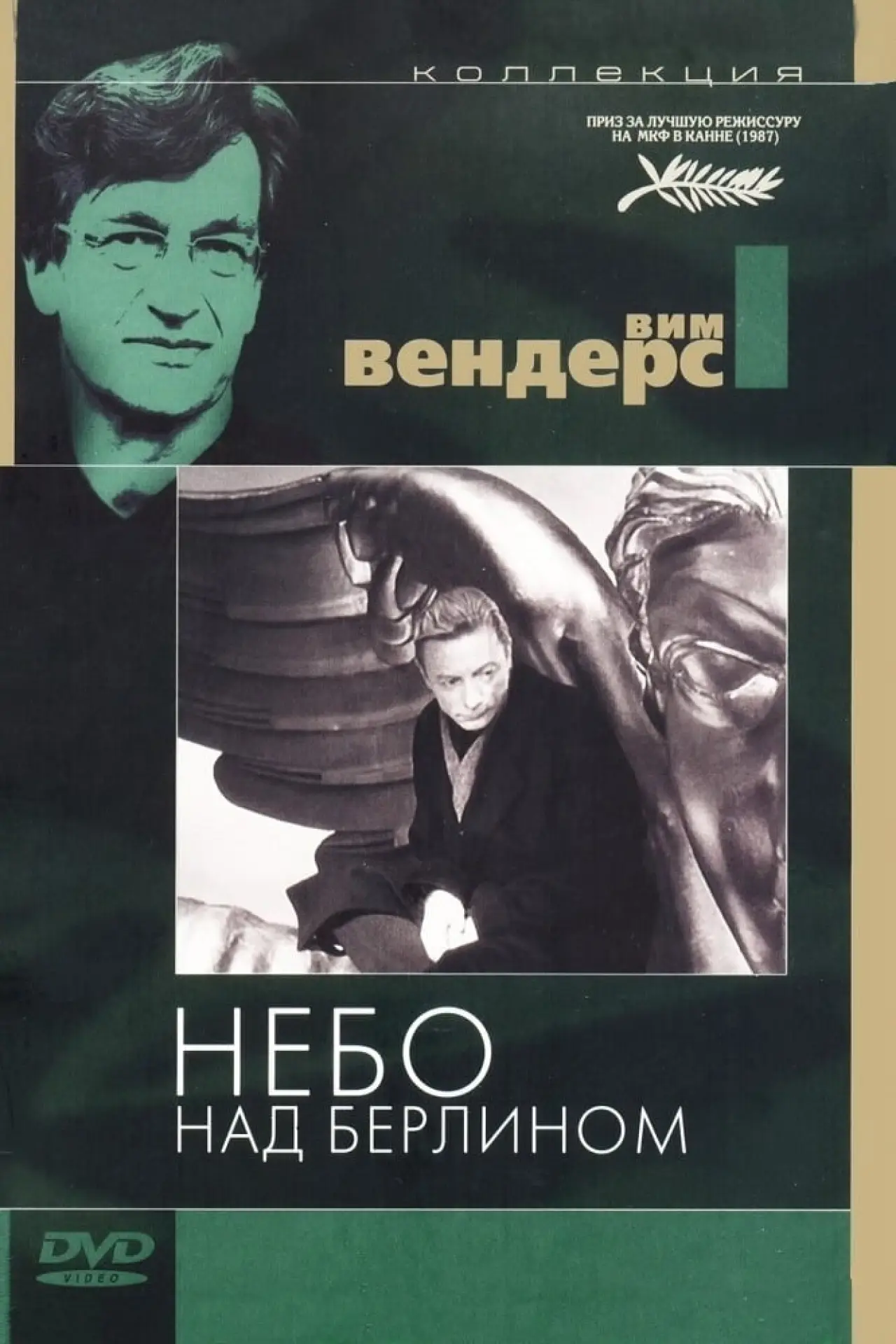 Постер к фильму "Небо над Берлином"