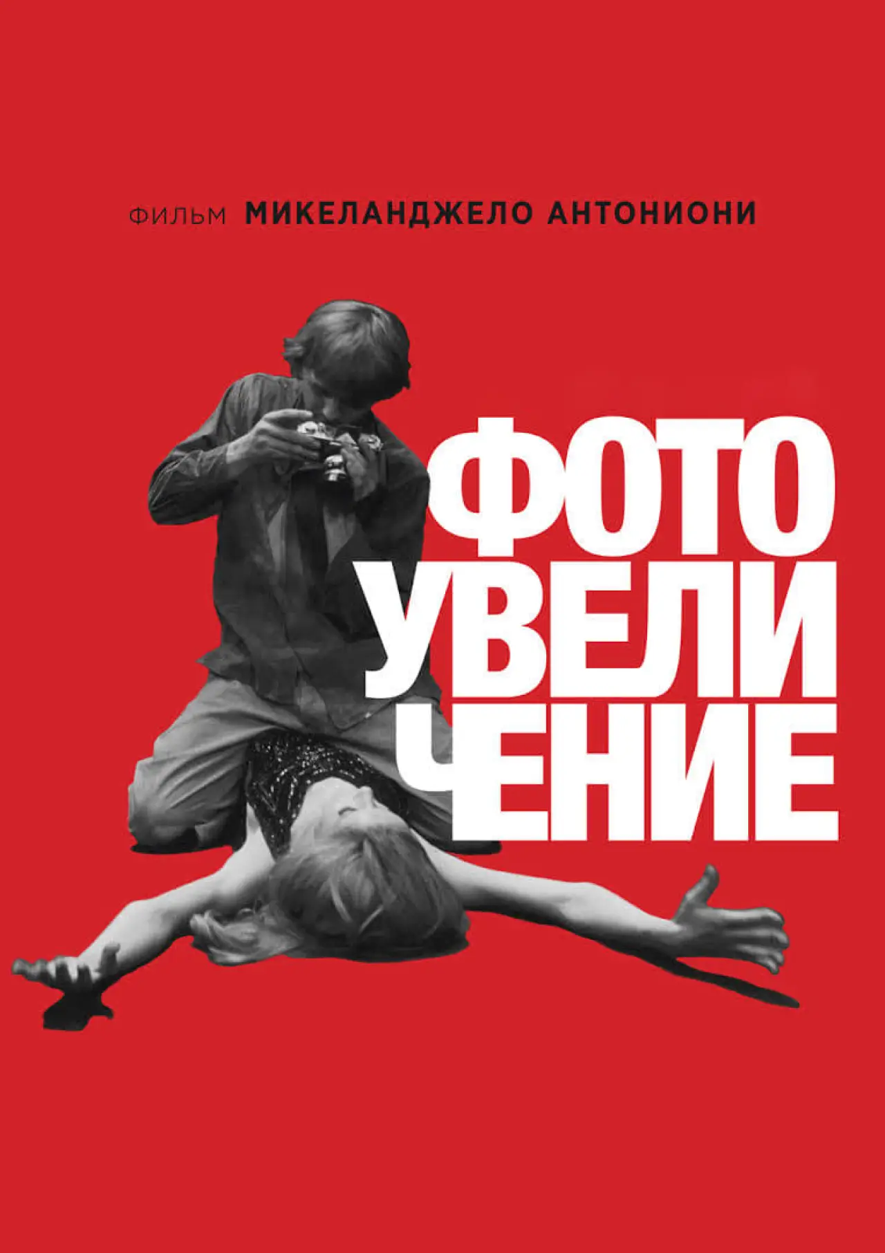 Постер к фильму "Фотоувеличение"