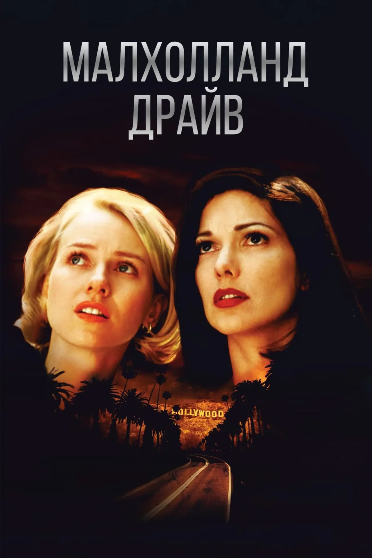 Постер к фильму "Малхолланд Драйв"