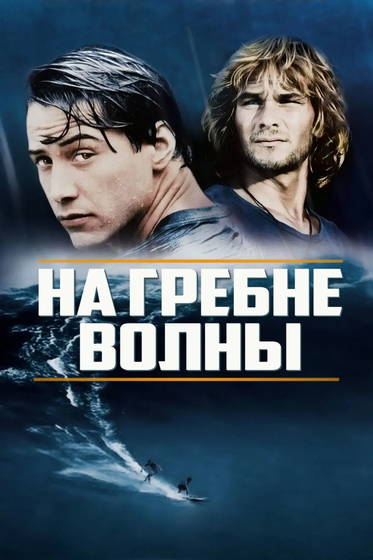 Постер к фильму "На гребне волны"
