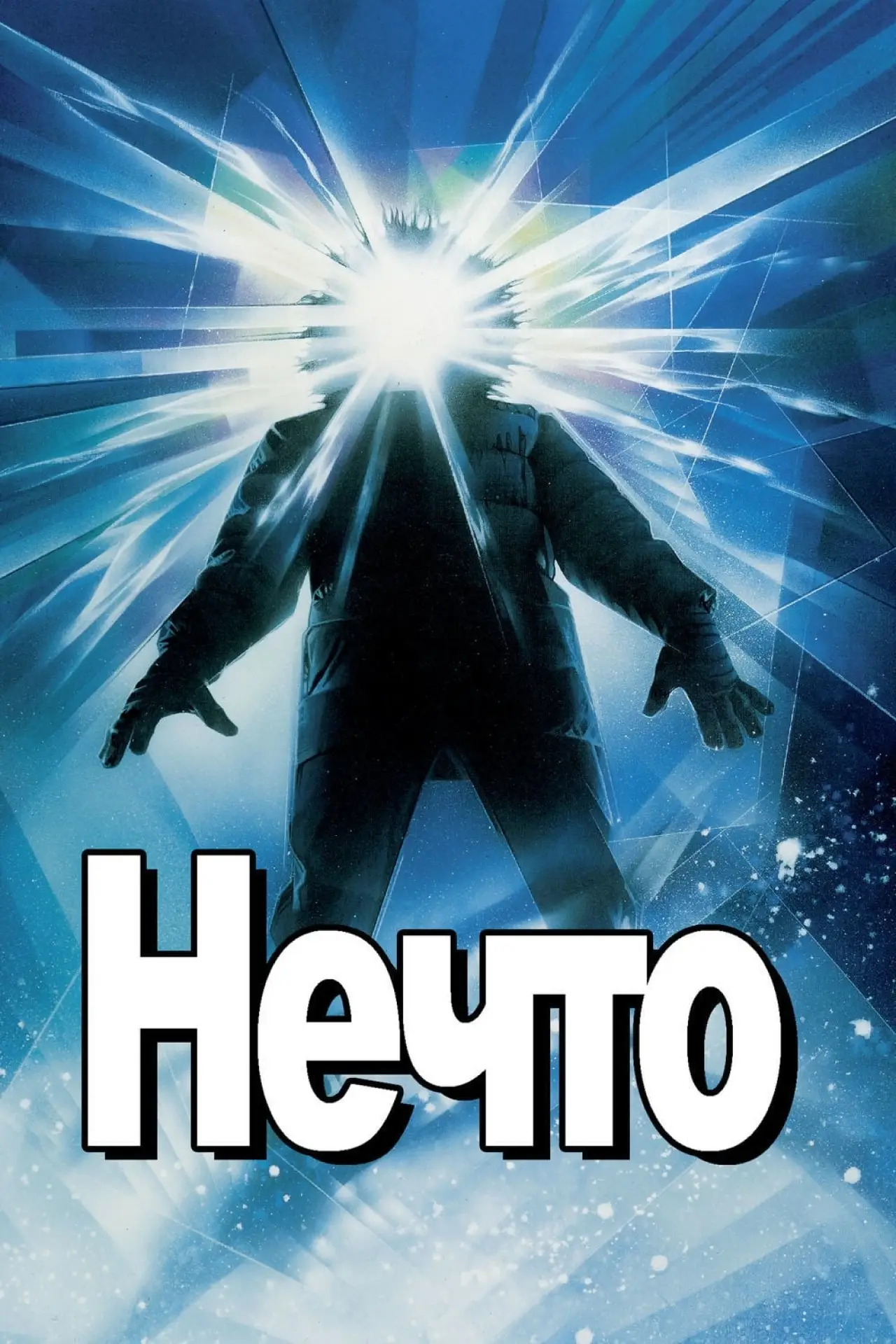 Постер к фильму "Нечто"