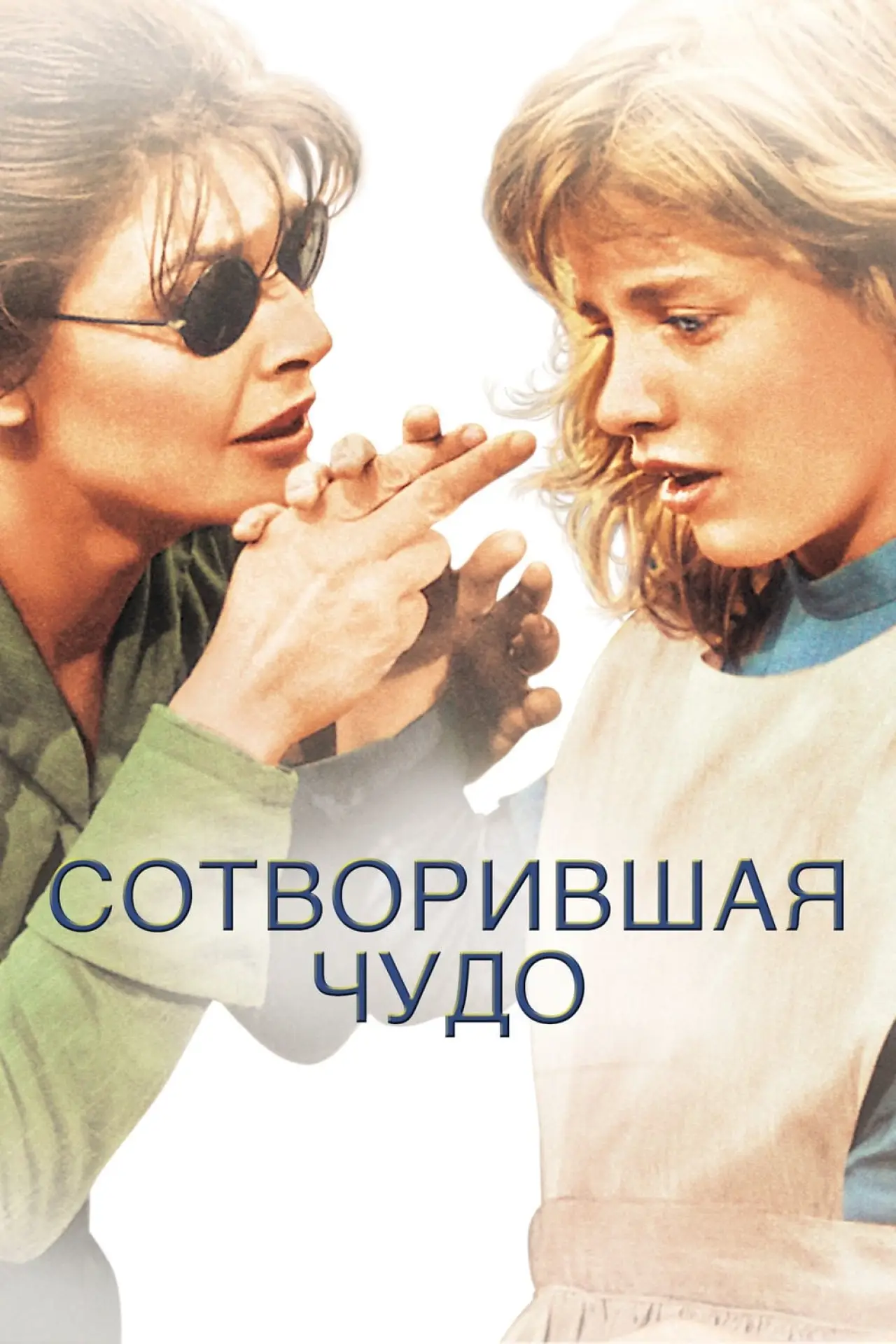 Постер к фильму "Сотворившая чудо"