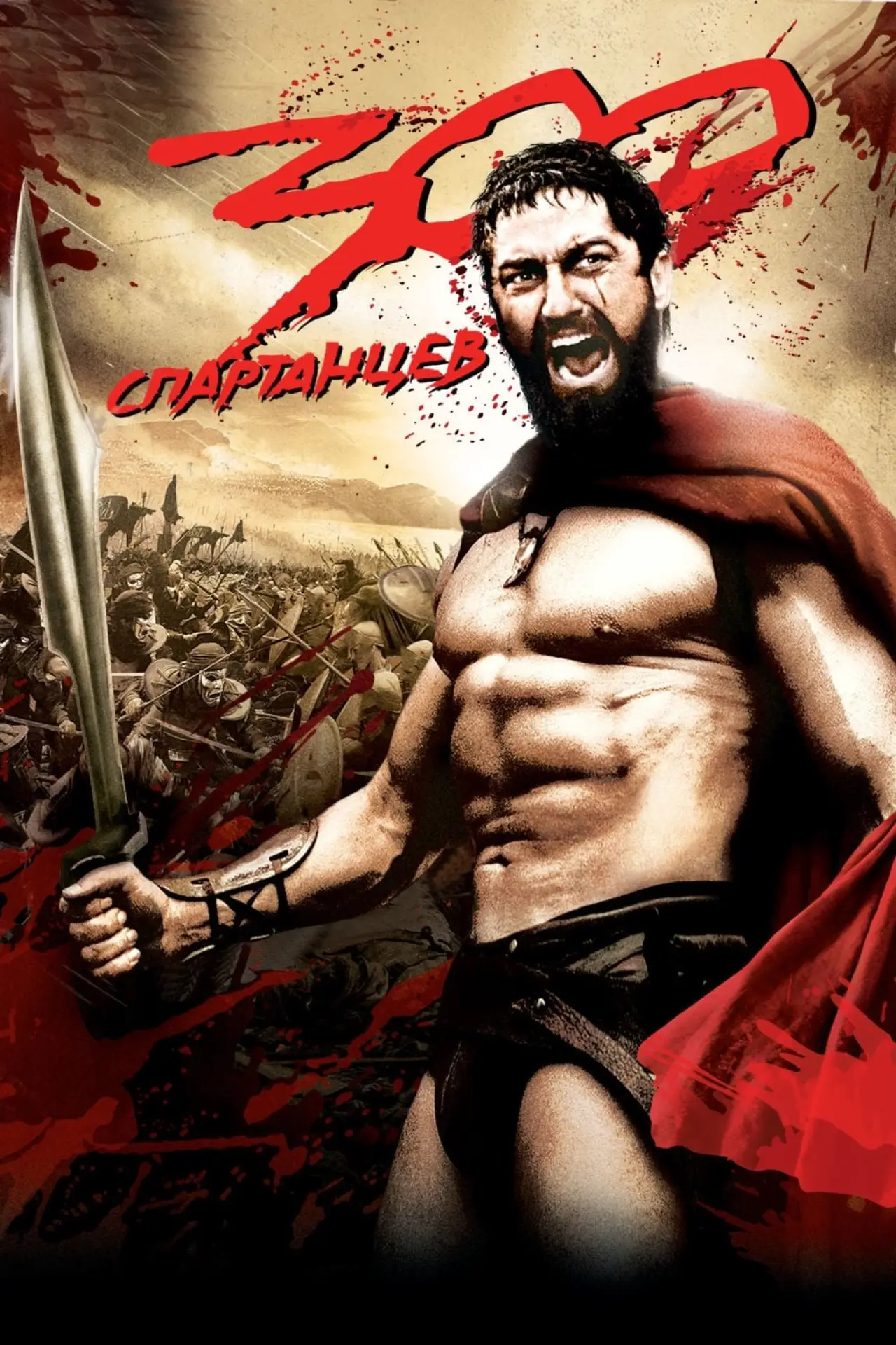 Постер к фильму "300 спартанцев"