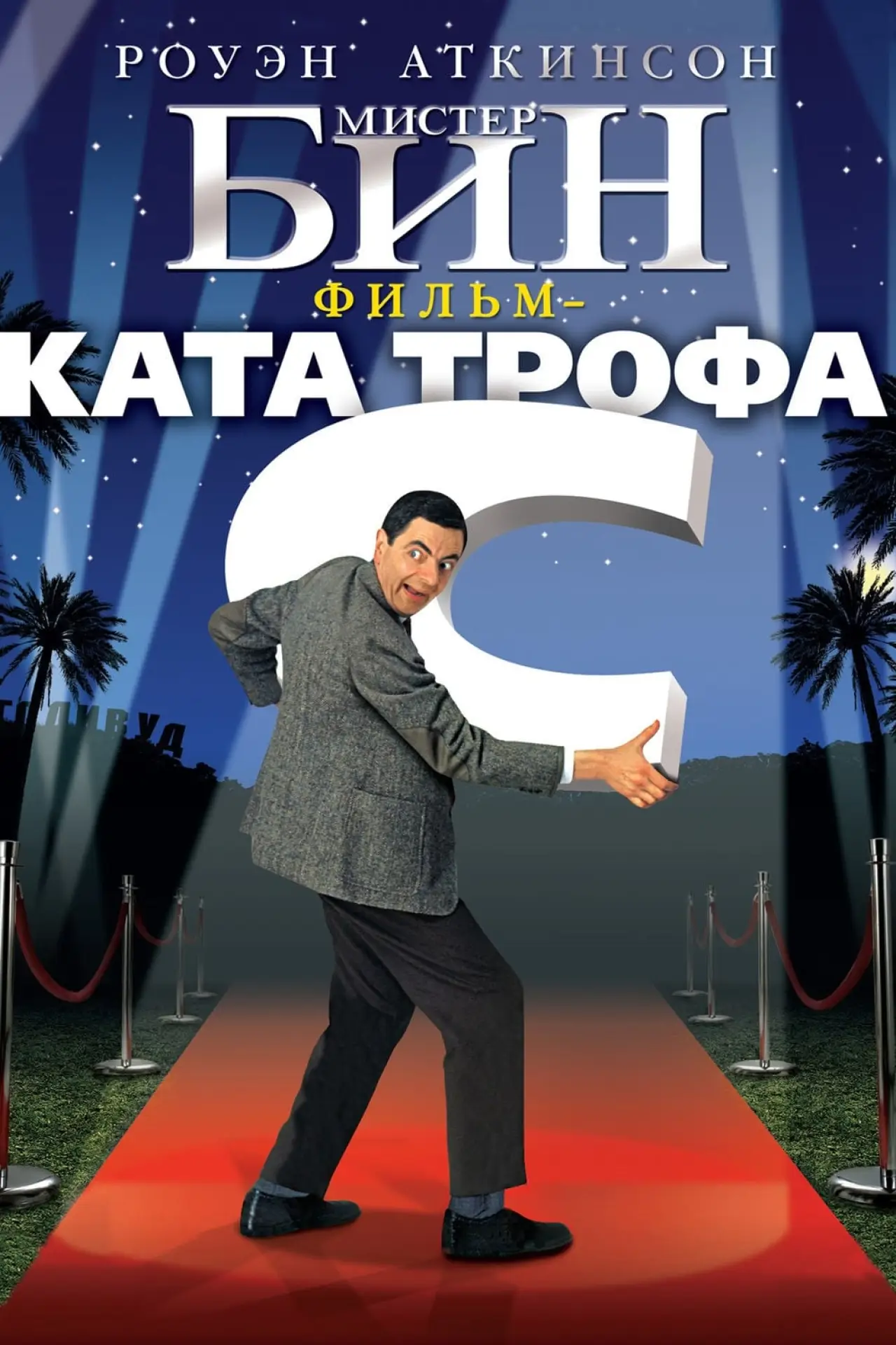 Постер к фильму "Мистер Бин"
