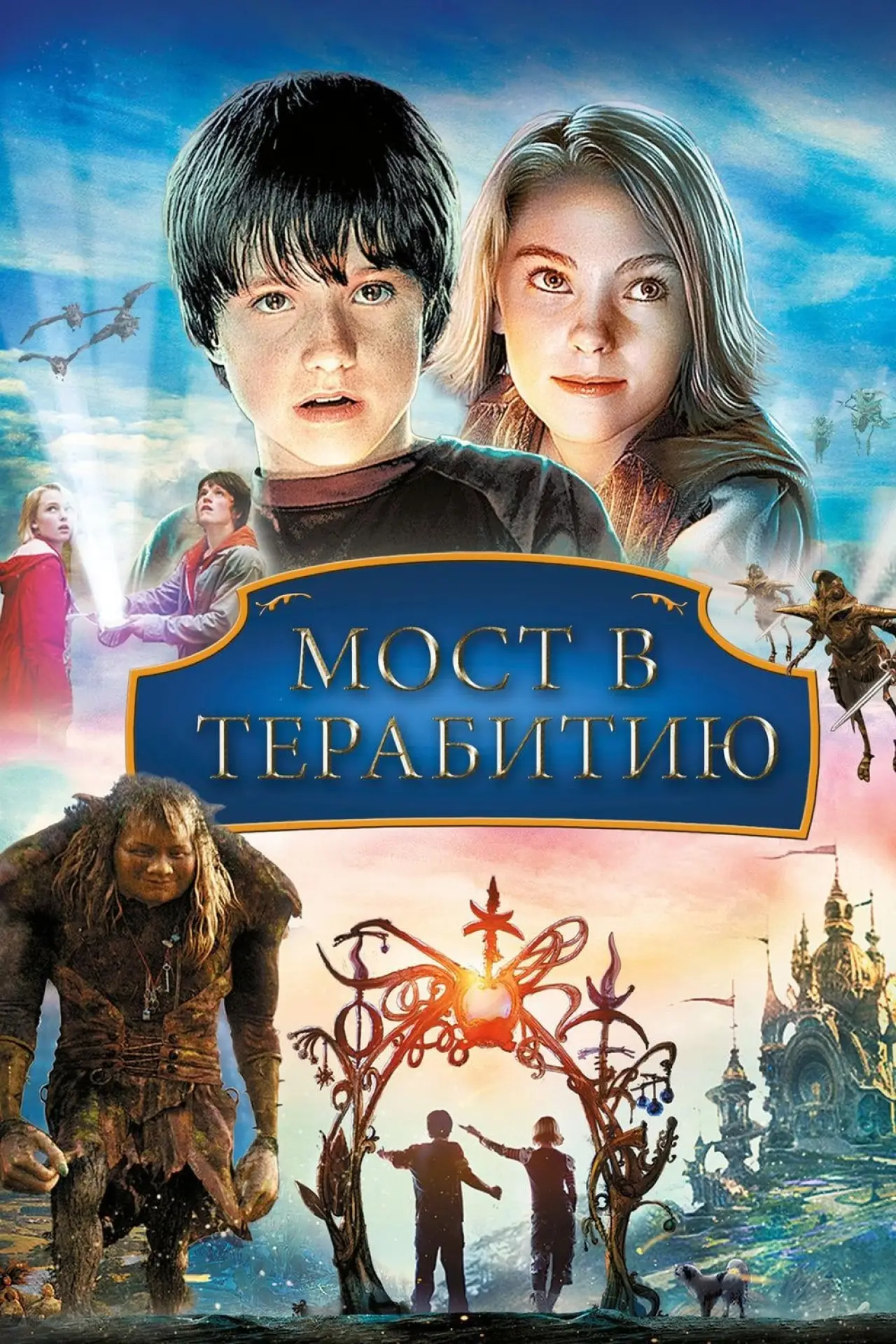 Постер к фильму "Мост в Терабитию"