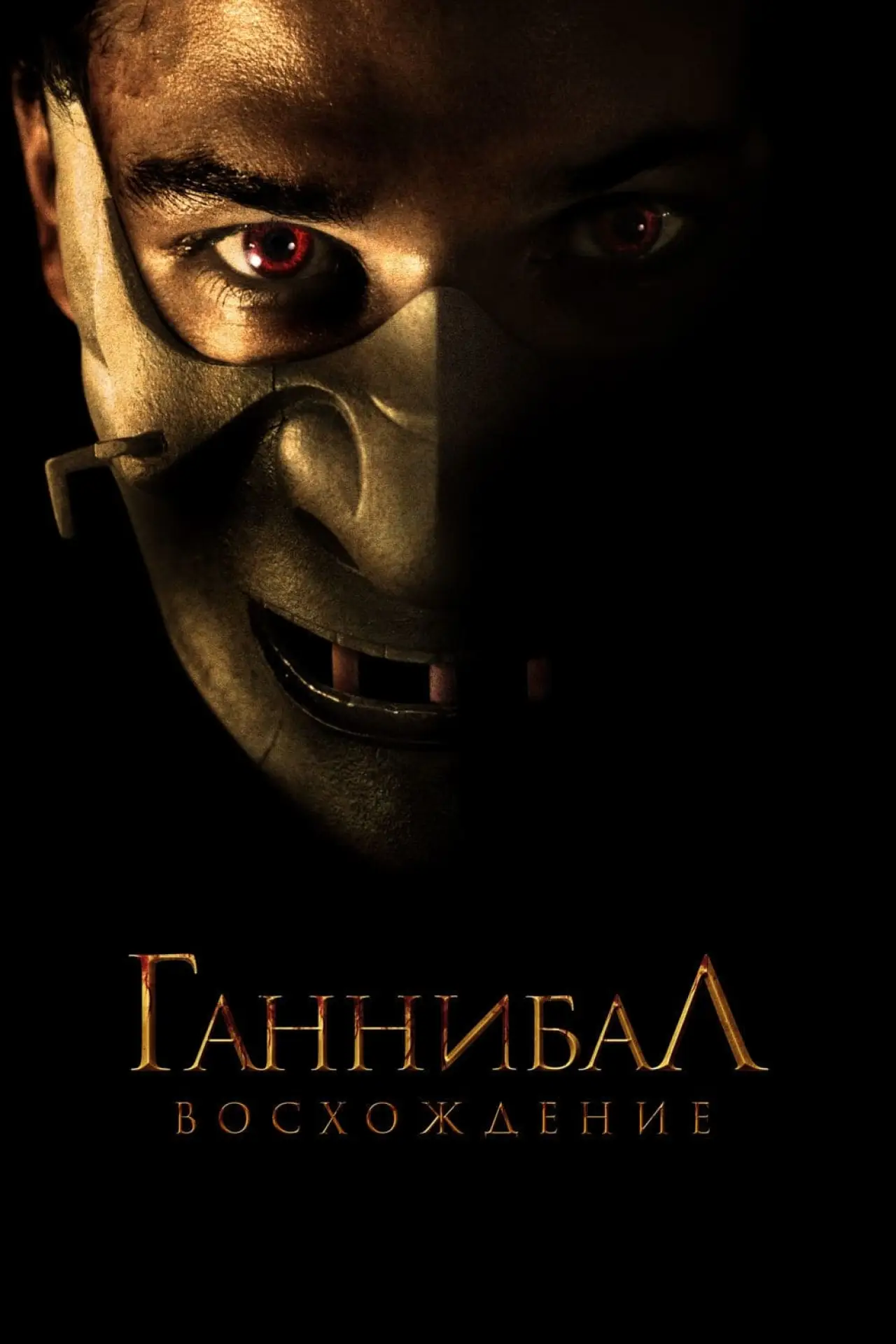 Постер к фильму "Ганнибал: Восхождение"
