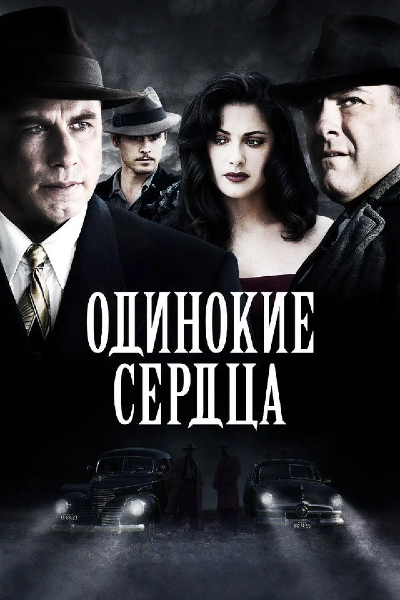 Постер к фильму "Одинокие сердца"
