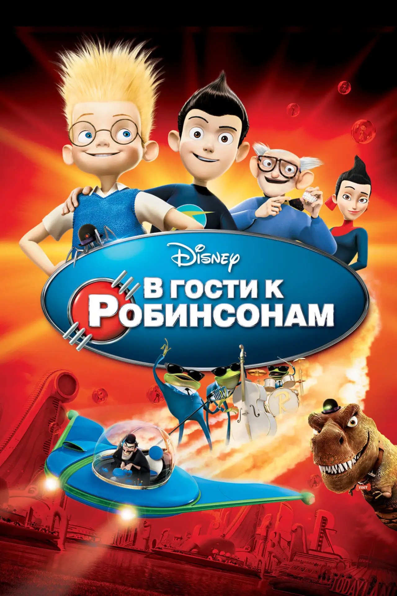 Постер к фильму "В гости к Робинсонам"