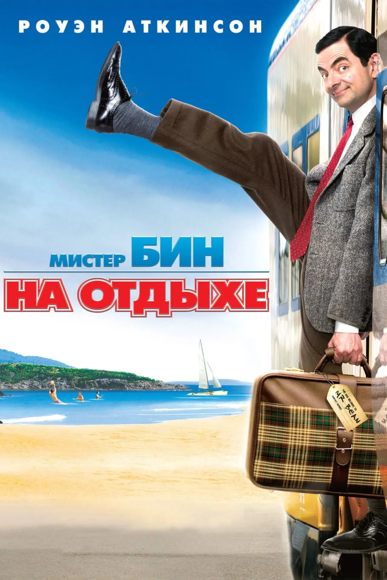 Постер к фильму "Мистер Бин на отдыхе"