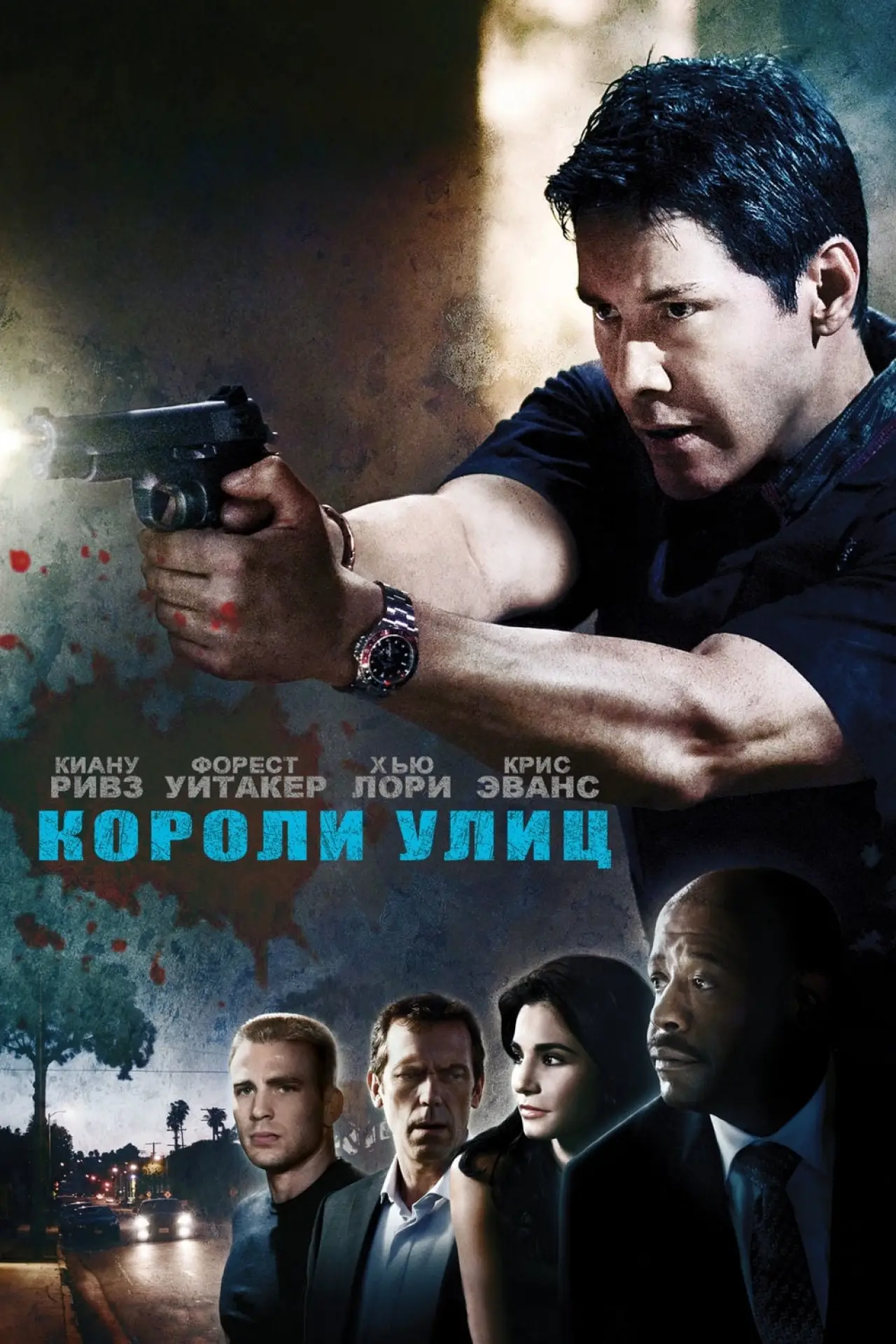 Постер к фильму "Короли улиц"