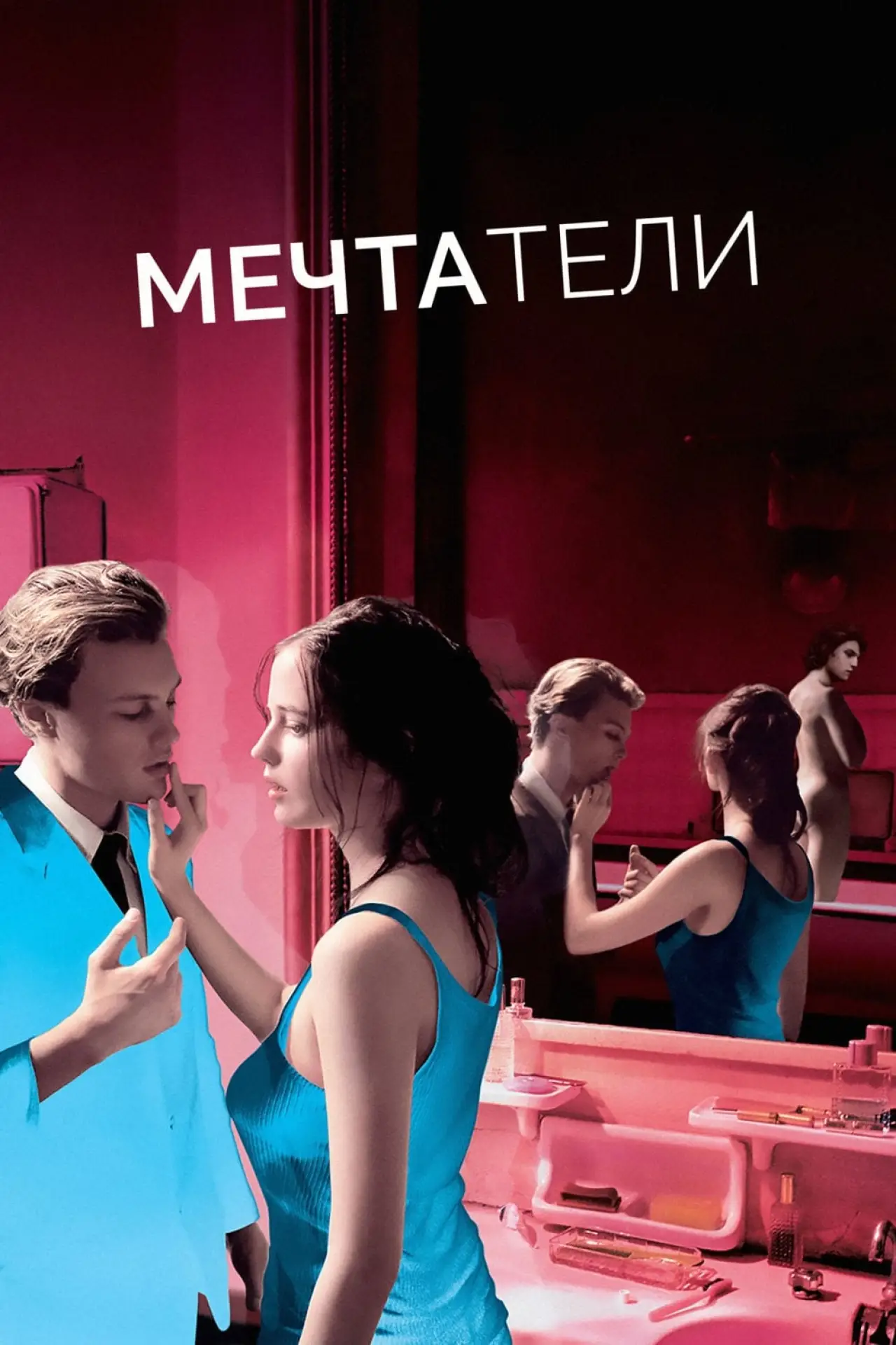 Постер к фильму "Мечтатели"