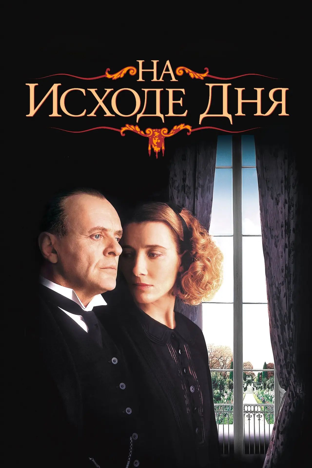 Постер к фильму "На исходе дня"