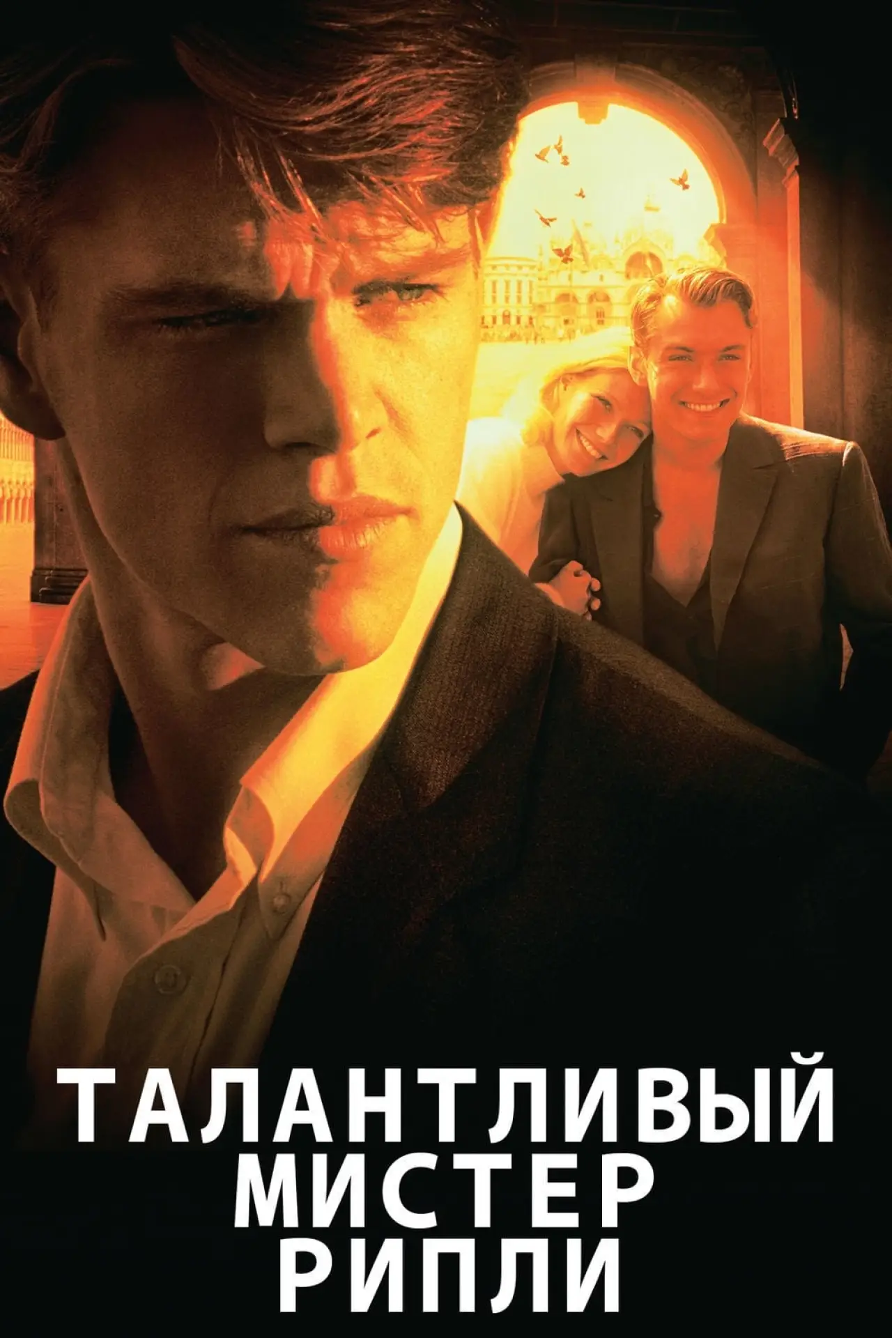 Постер к фильму "Талантливый мистер Рипли"