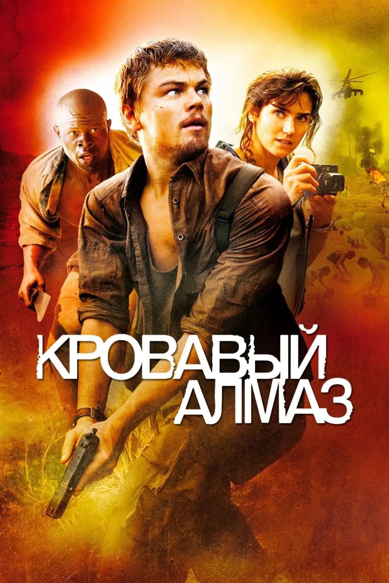 Постер к фильму "Кровавый алмаз"