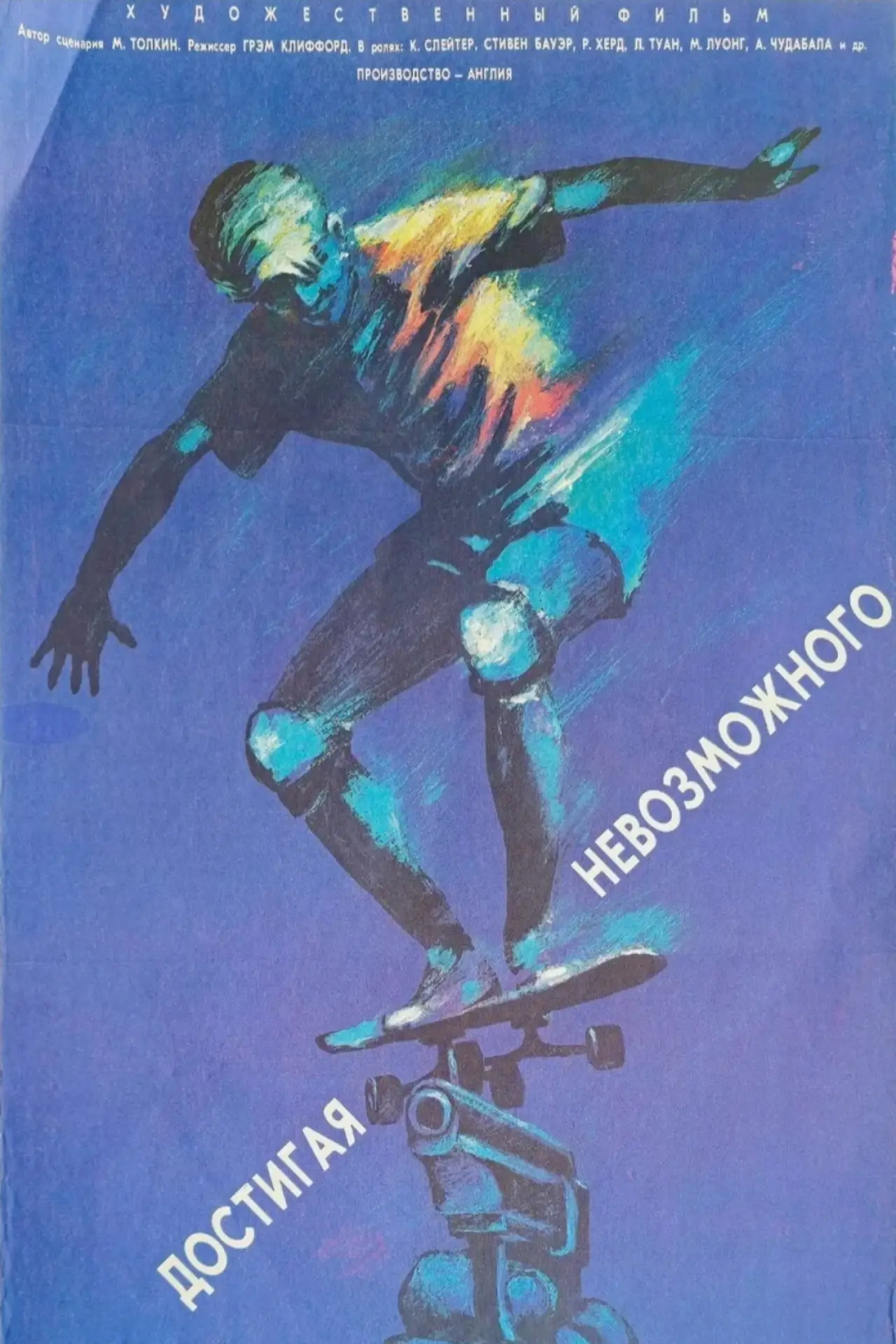 Постер к фильму "Достигая невозможного"