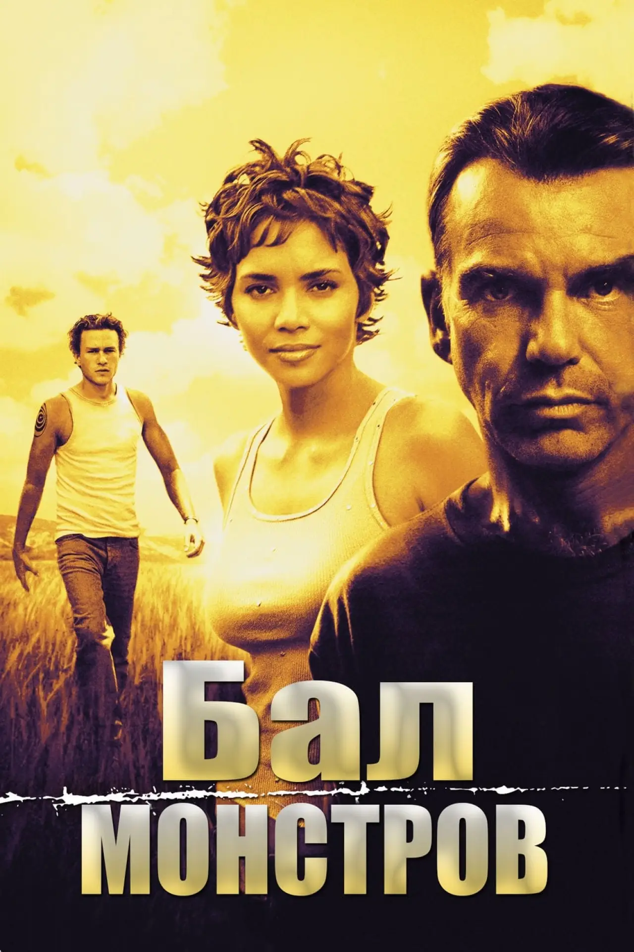 Постер к фильму "Бал монстров"