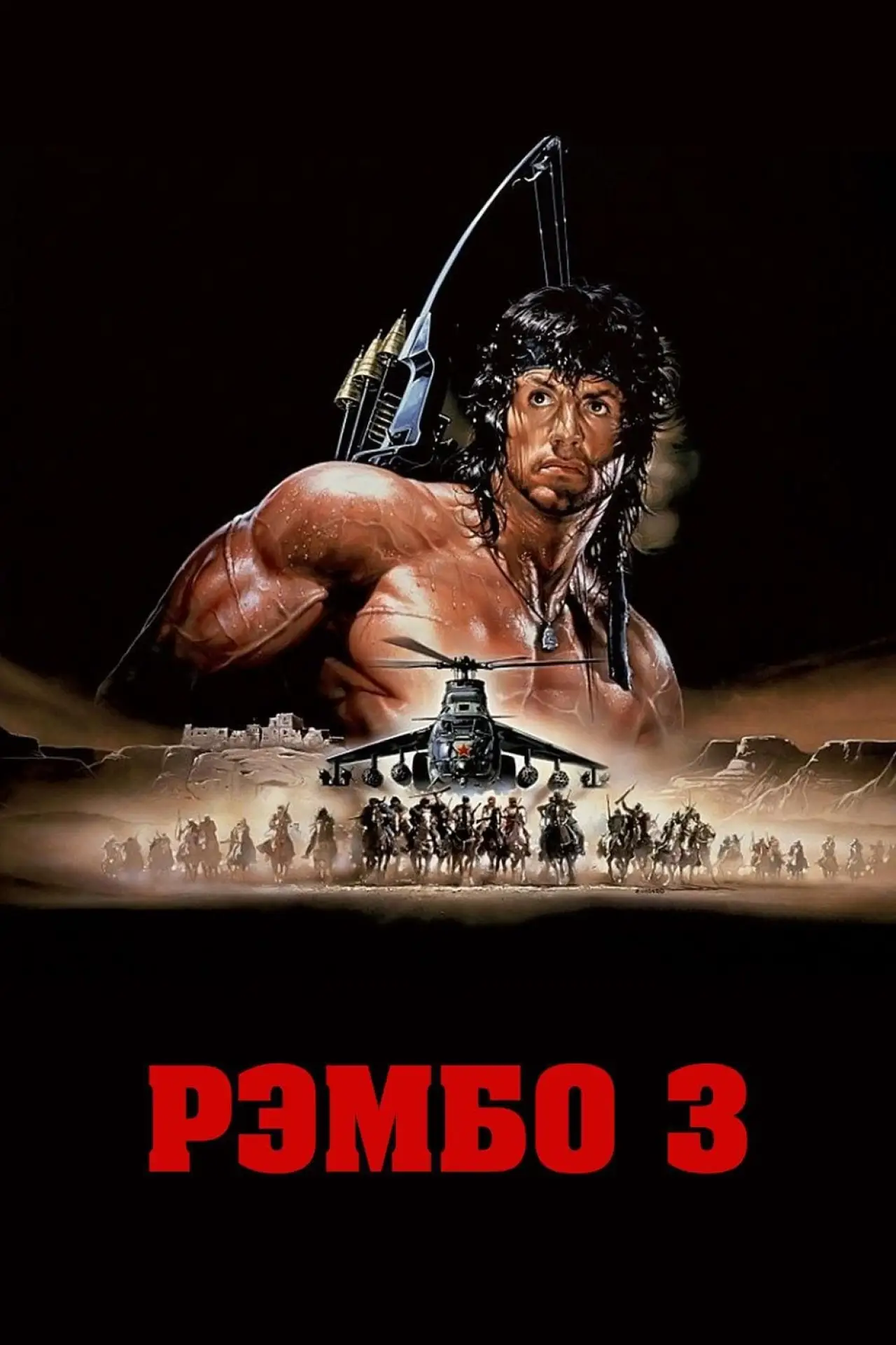 Постер к фильму "Рэмбо 3"