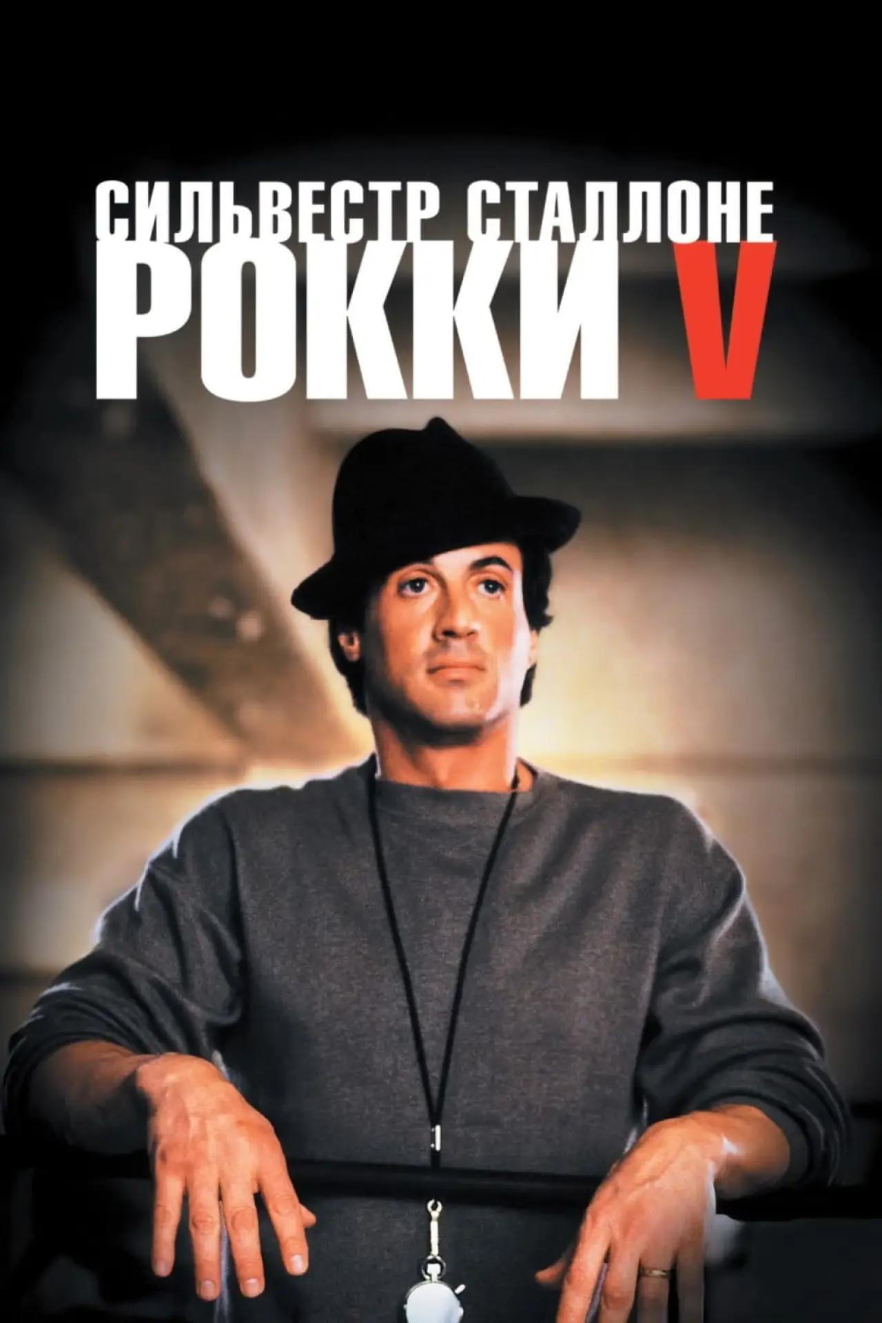 Постер к фильму "Рокки 5"