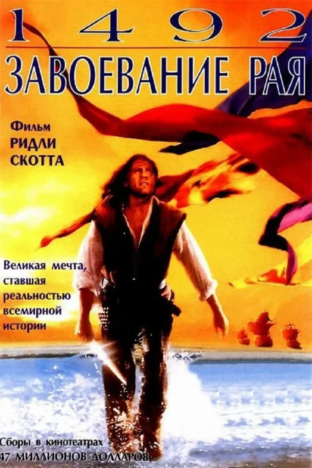 Постер к фильму "1492: Завоевание рая"