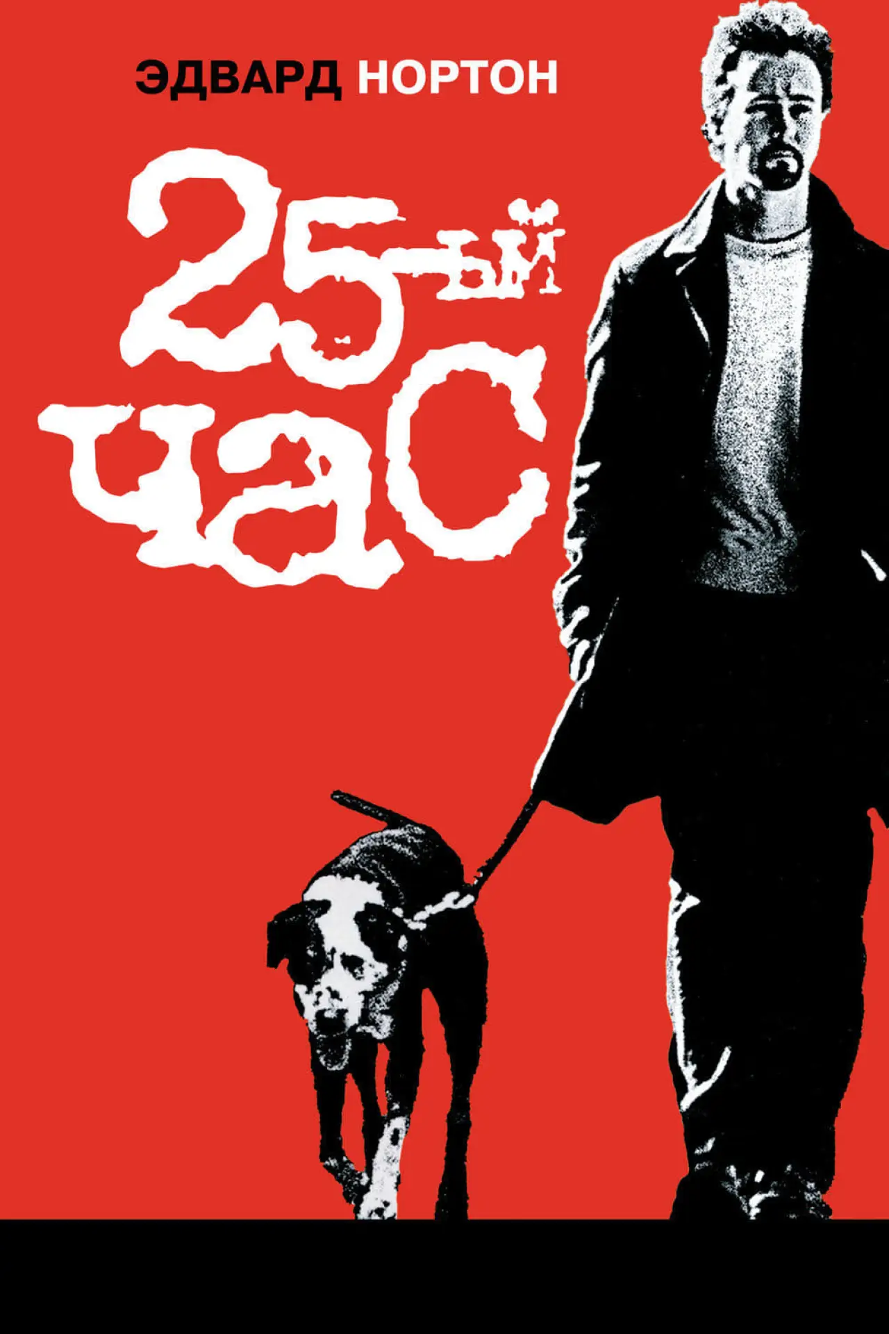Постер к фильму "25-й час"