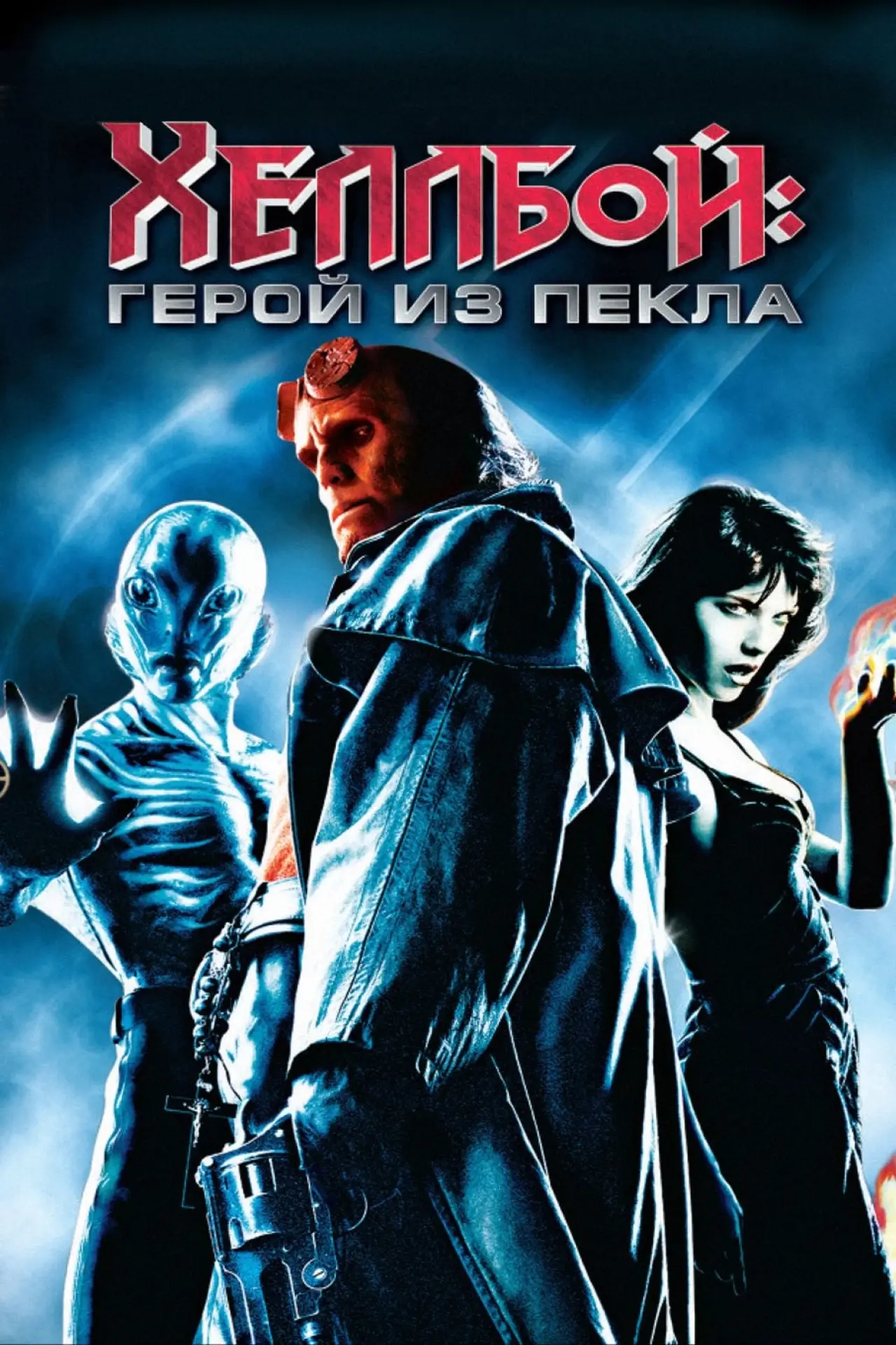 Постер к фильму "Хеллбой: Герой из пекла"