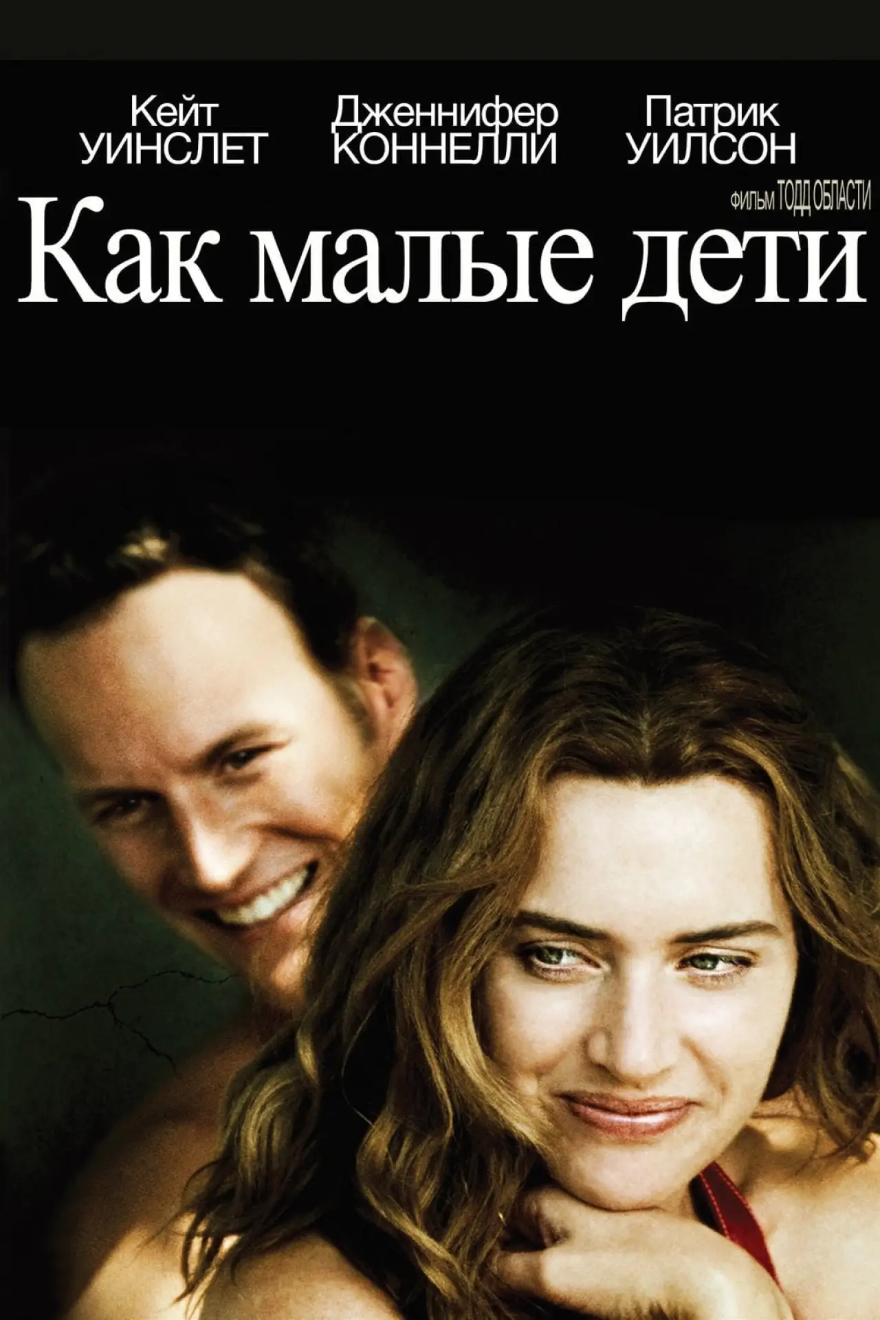 Постер к фильму "Как малые дети"