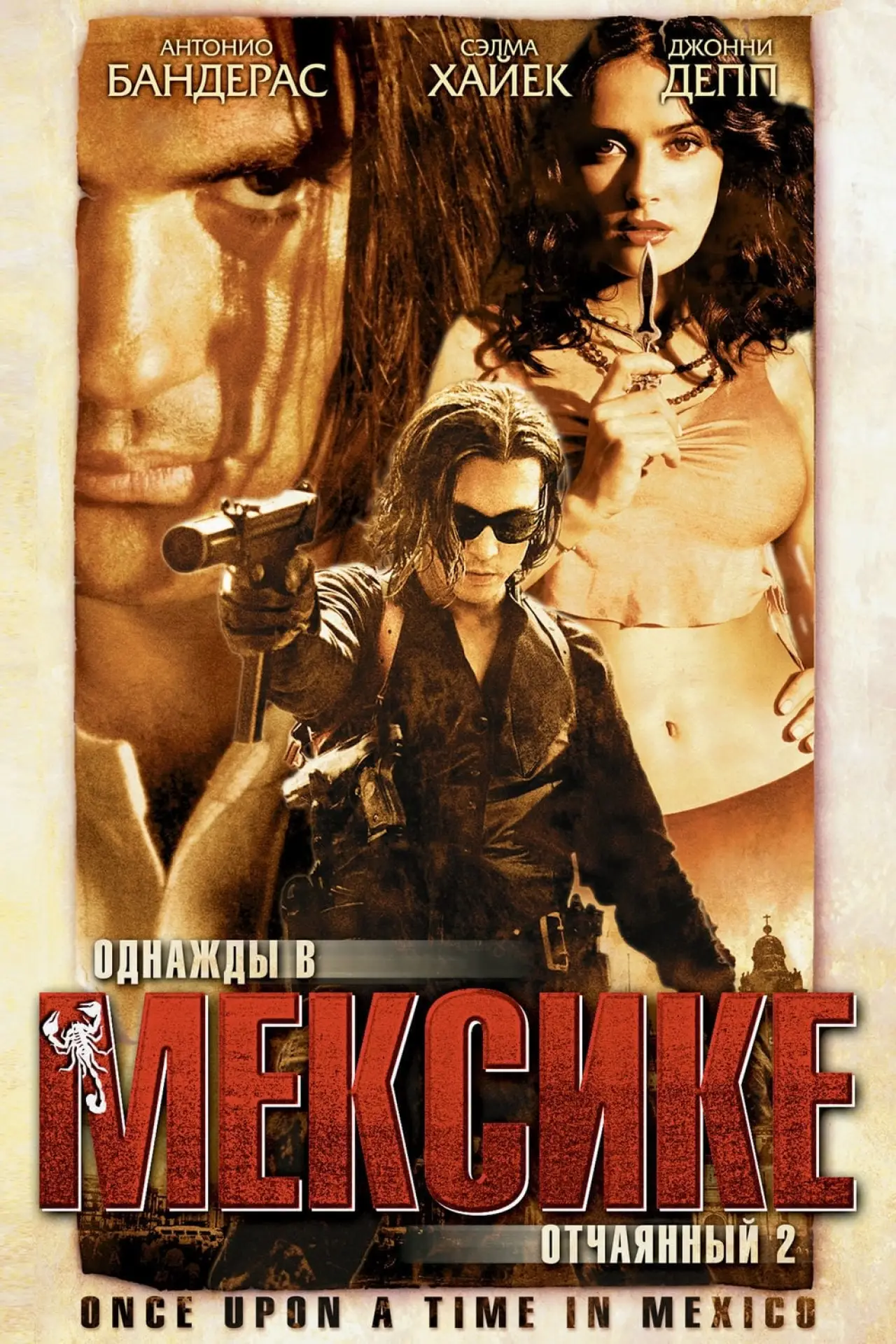 Постер к фильму "Однажды в Мексике: Отчаянный 2"