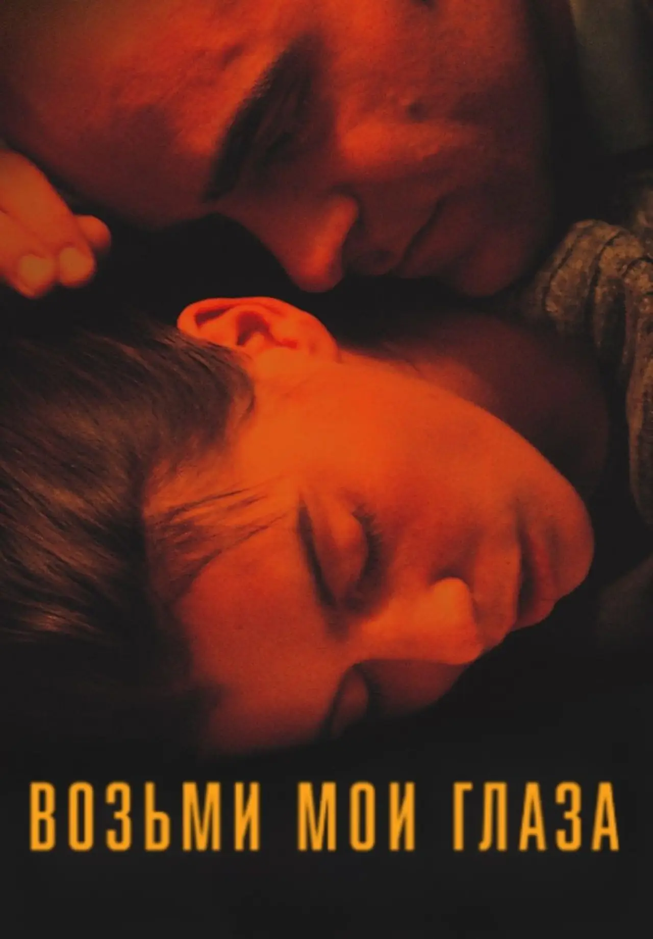 Постер к фильму "Возьми мои глаза"