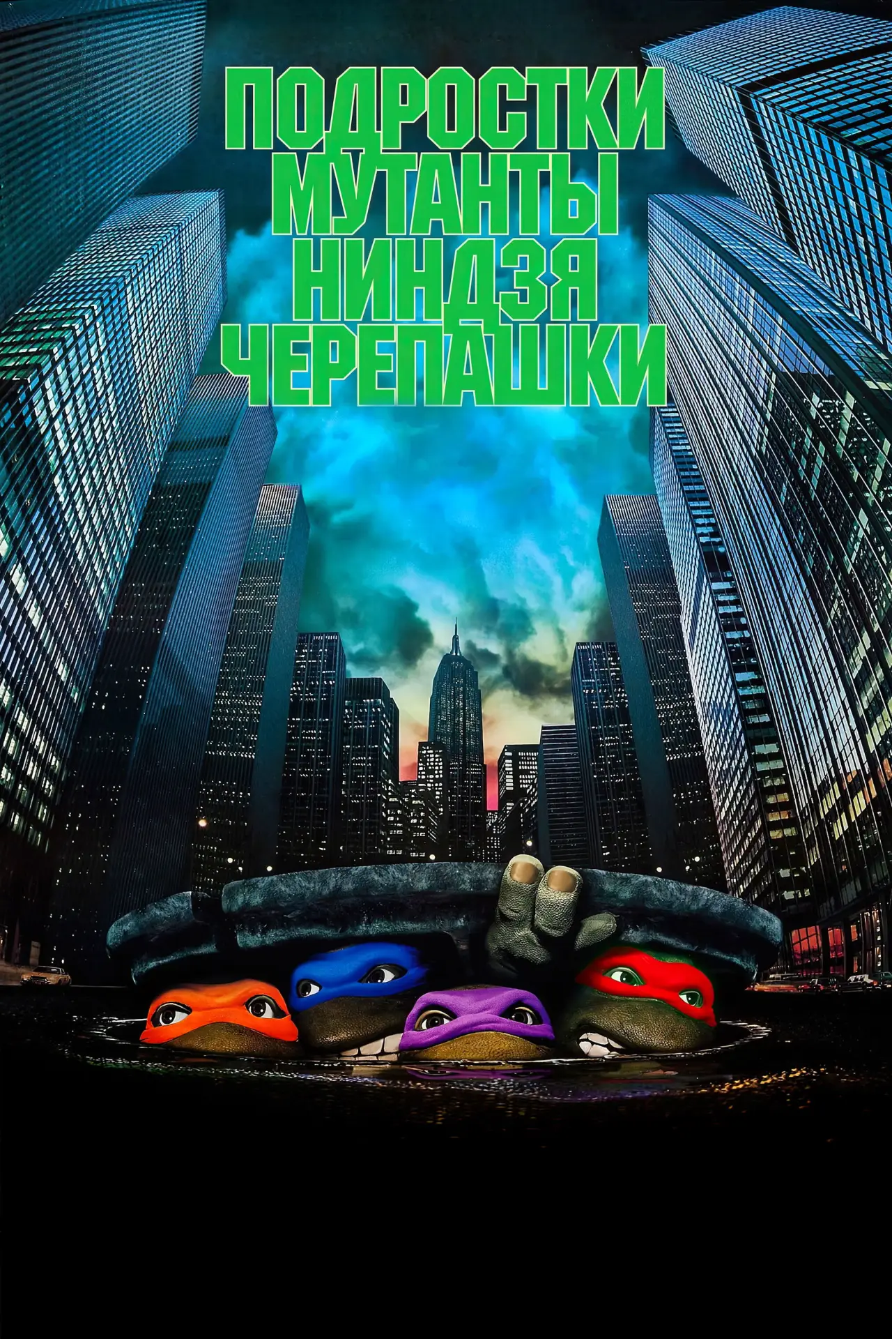 Постер к фильму "Черепашки-ниндзя"