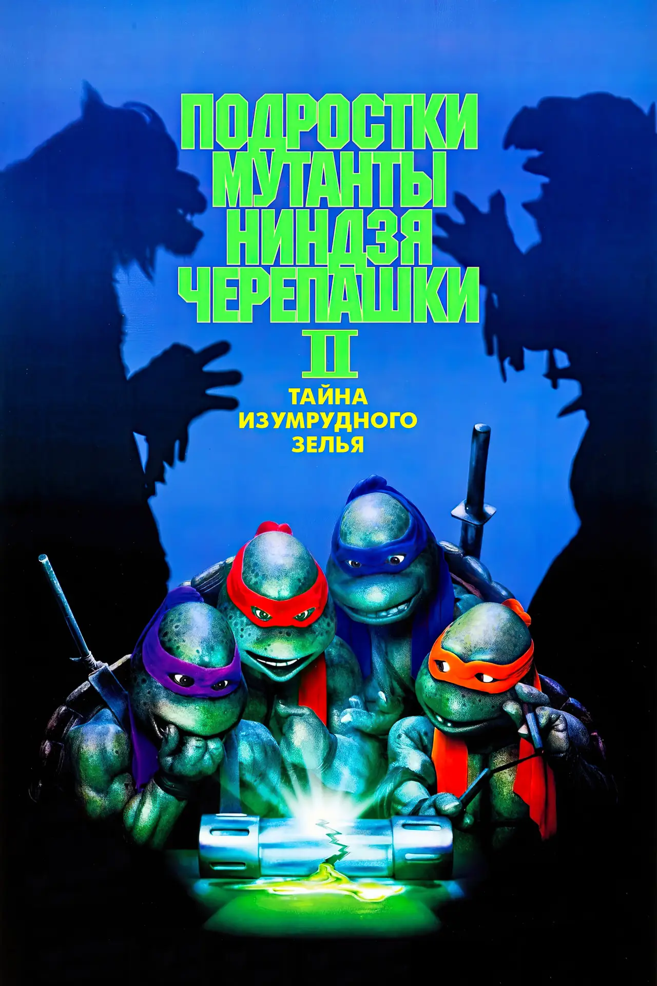 Постер к фильму "Черепашки-ниндзя 2: Тайна изумрудного зелья"