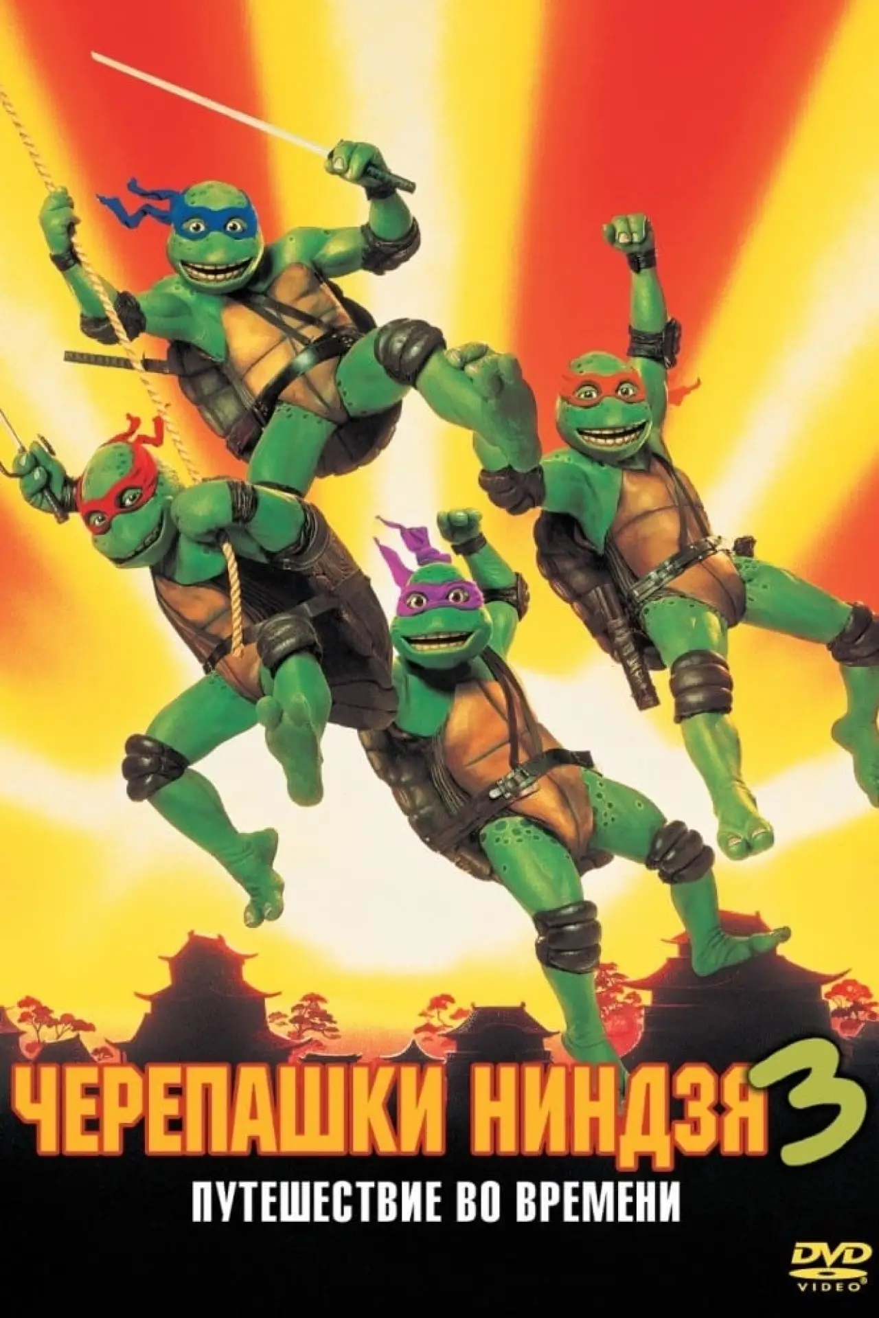 Постер к фильму "Черепашки-ниндзя 3"