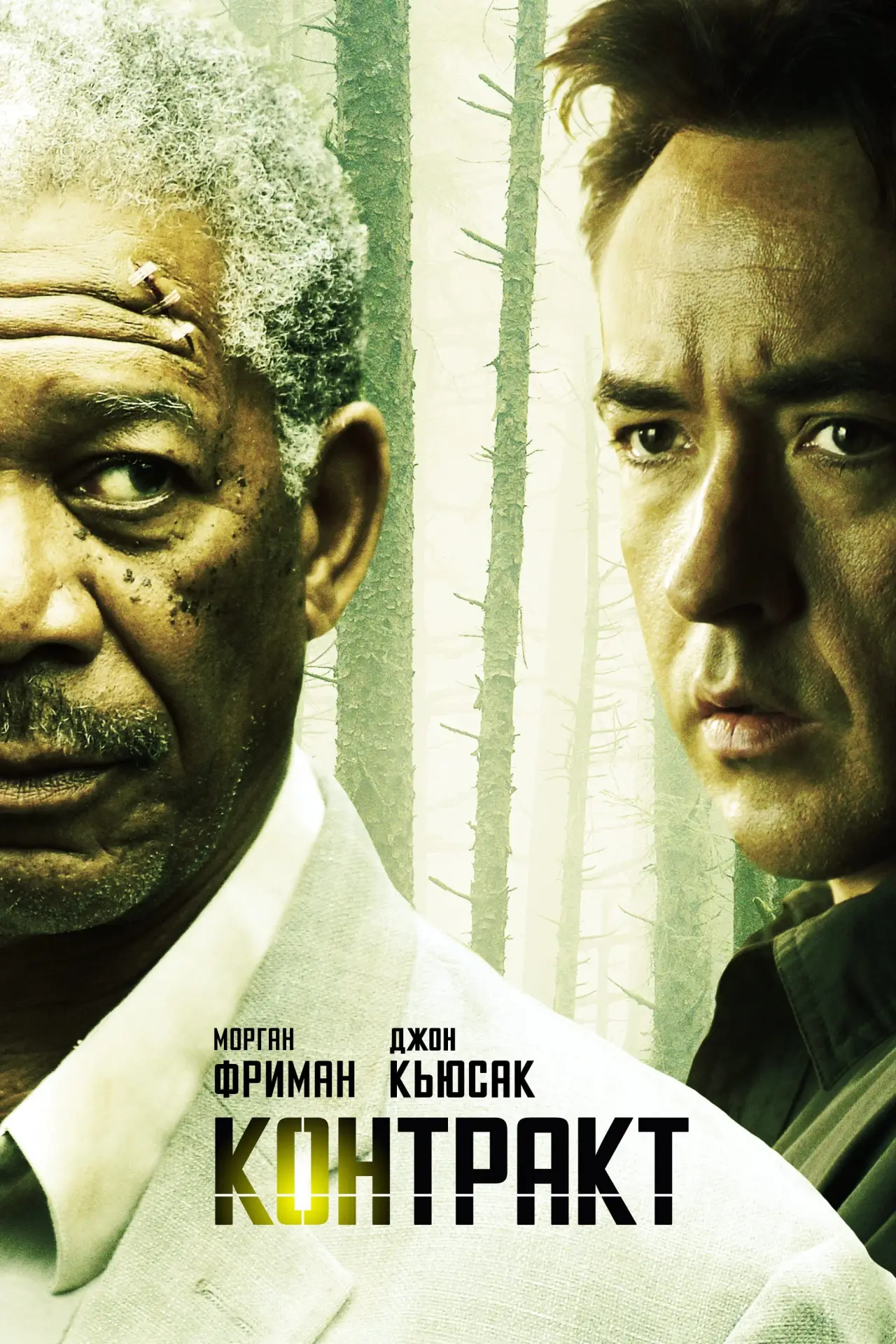 Постер к фильму "Контракт"