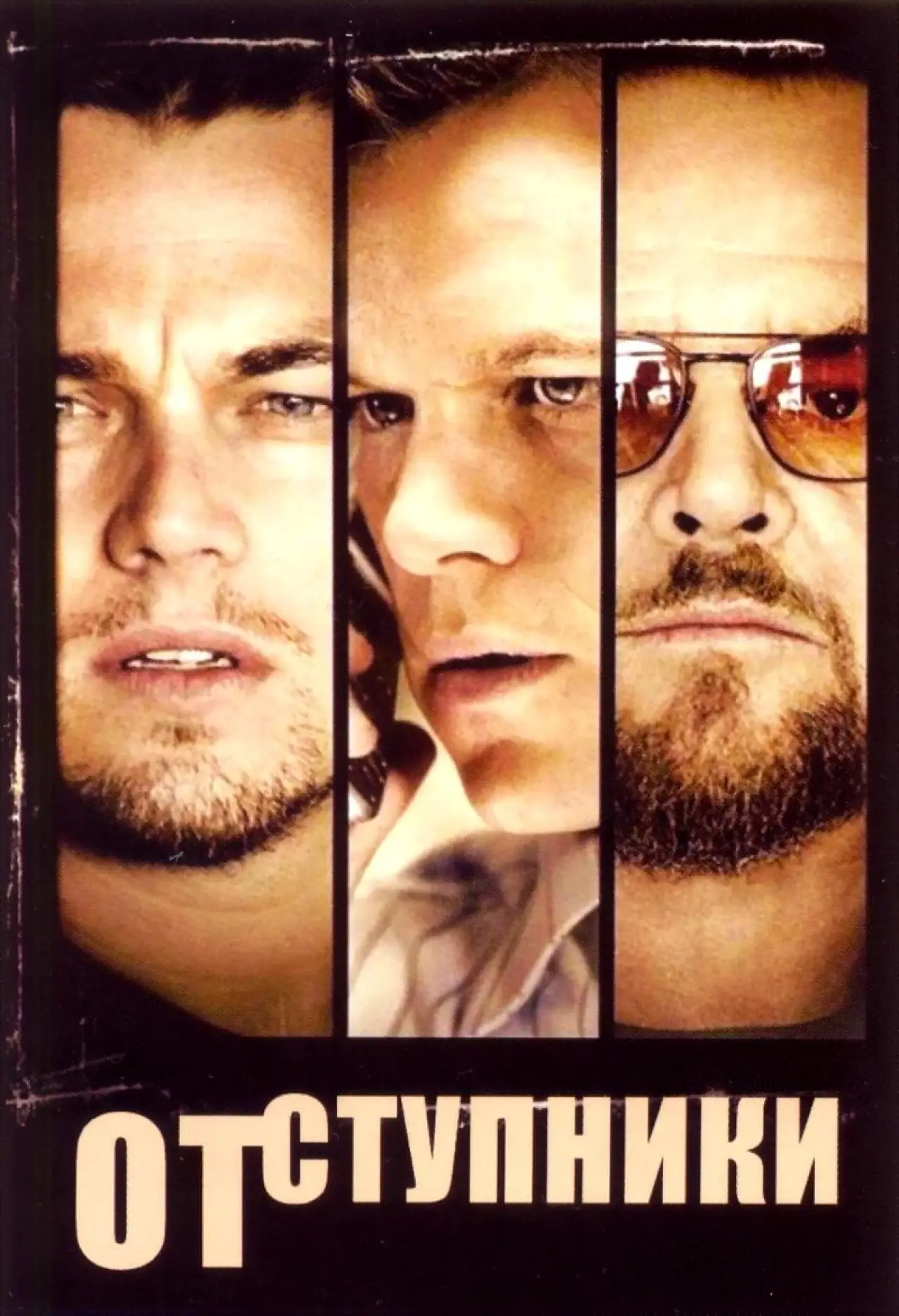 Постер к фильму "Отступники"