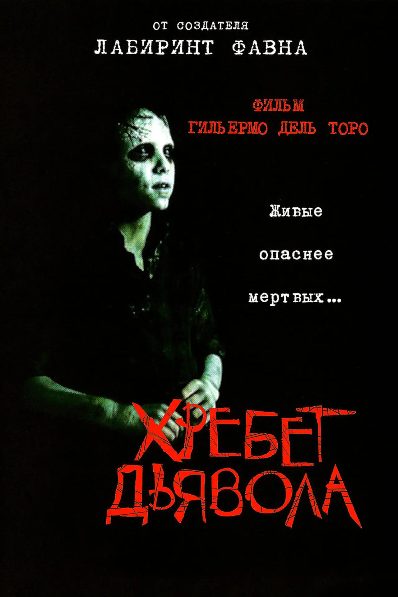 Постер к фильму "Хребет дьявола"