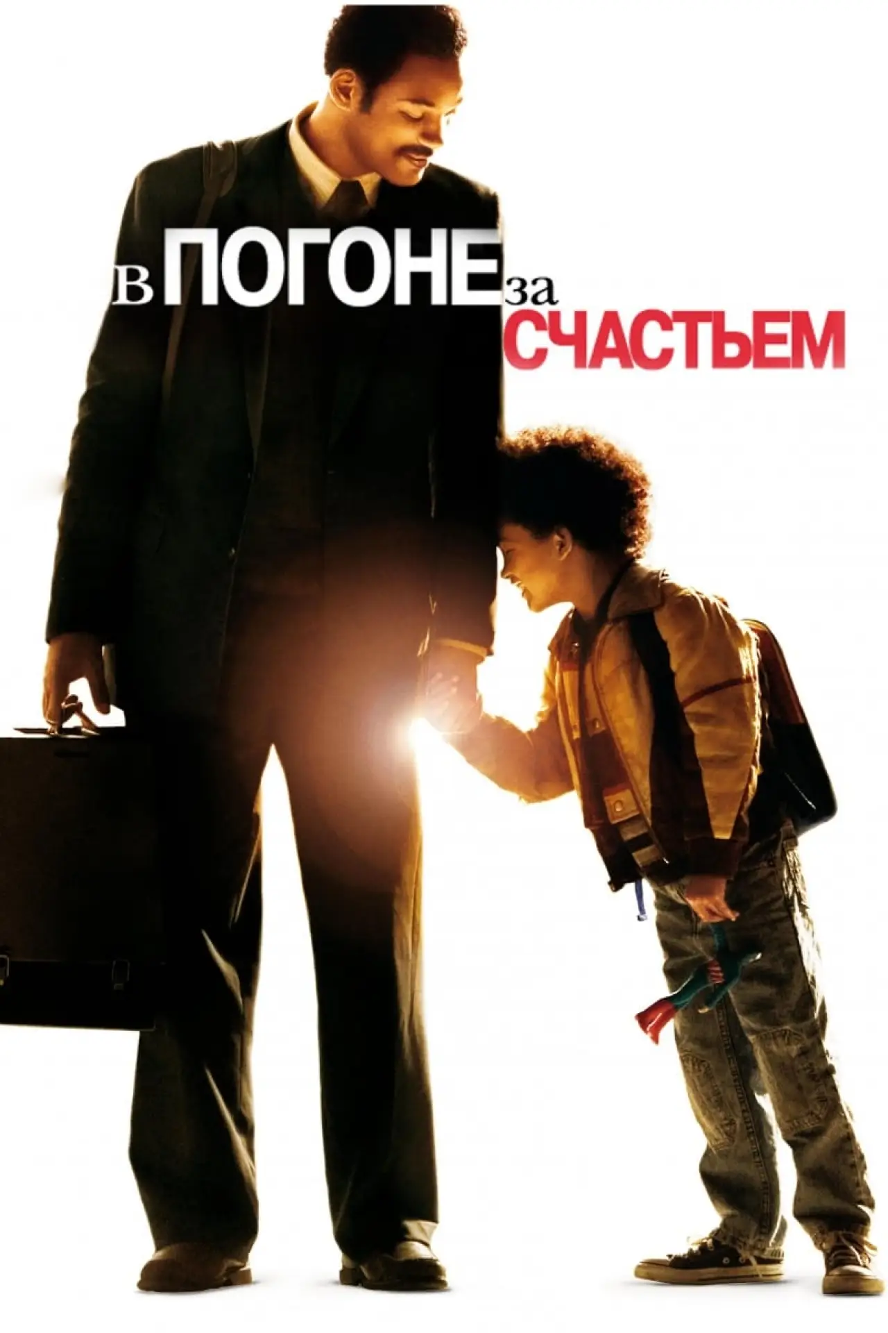 Постер к фильму "В погоне за счастьем"