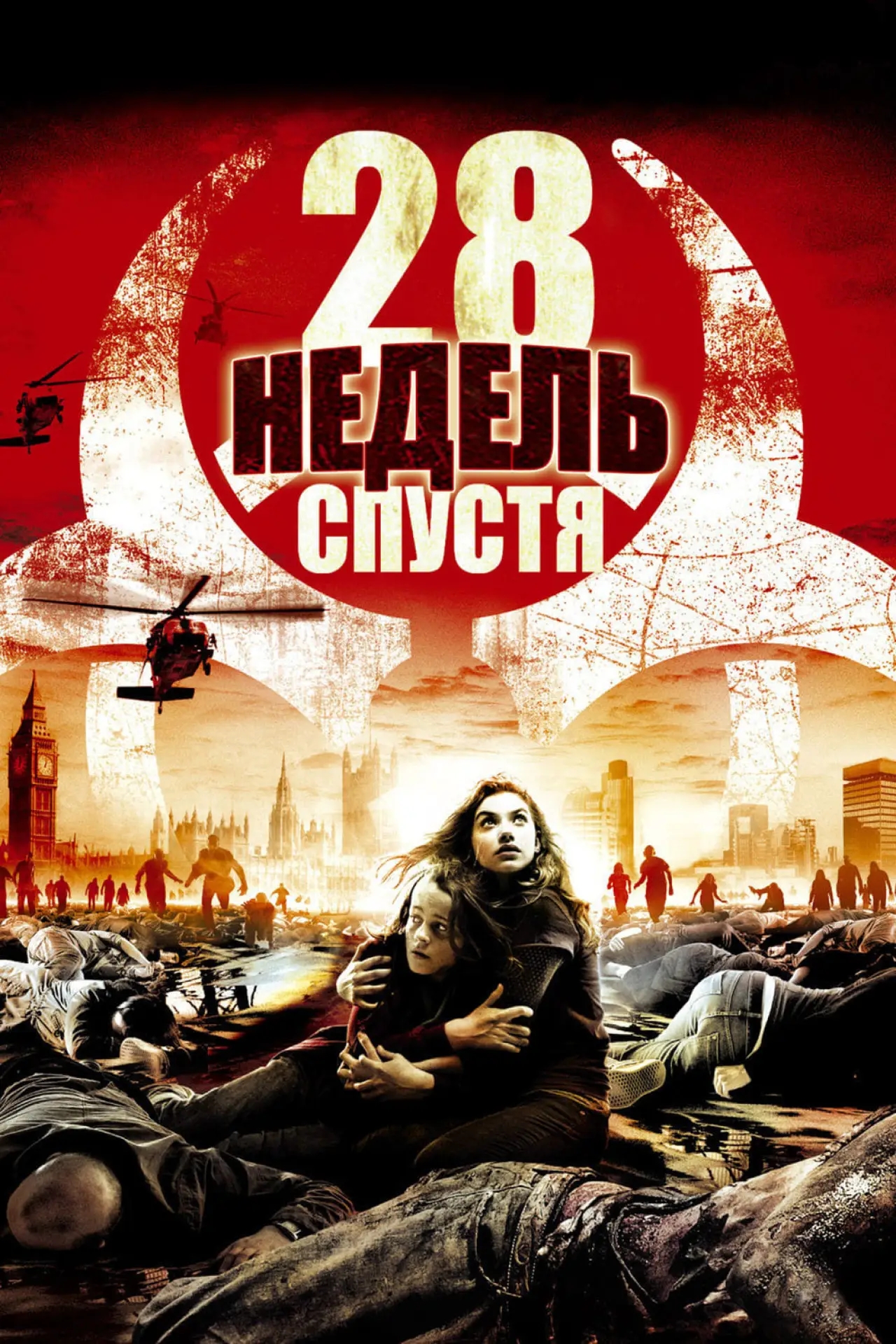 Постер к фильму "28 недель спустя"