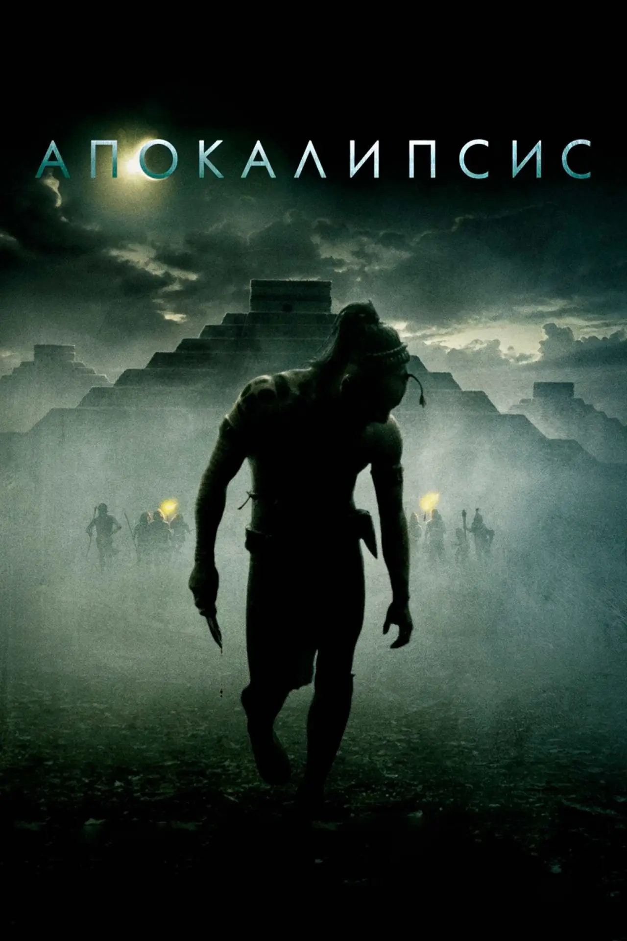 Постер к фильму "Апокалипсис"