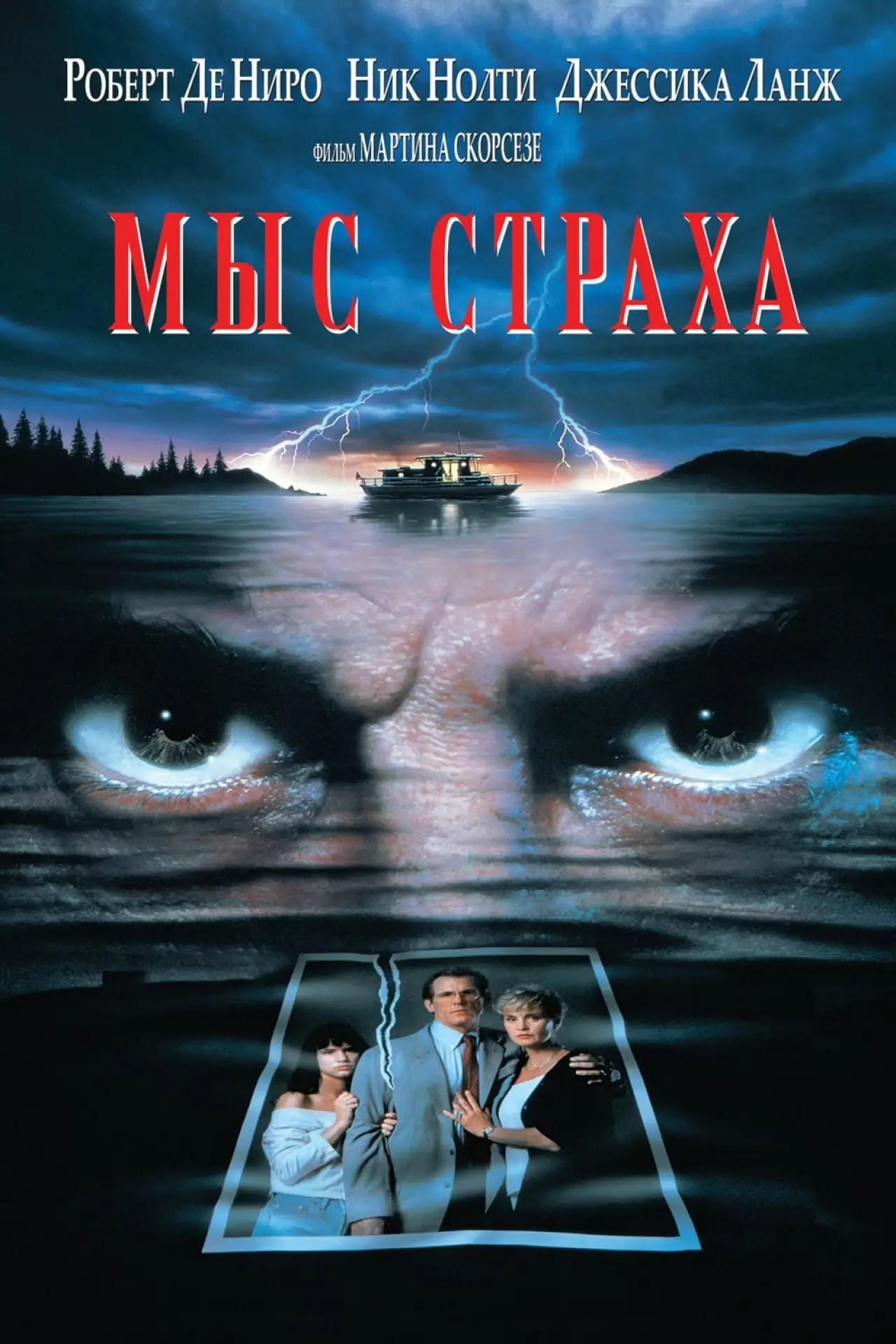 Постер к фильму "Мыс страха"