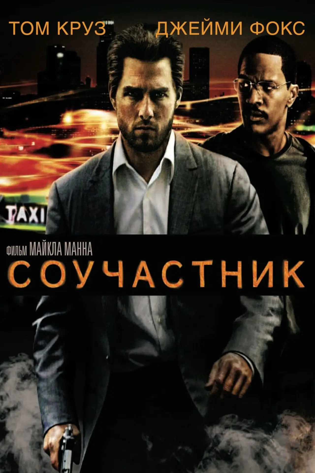 Постер к фильму "Соучастник"