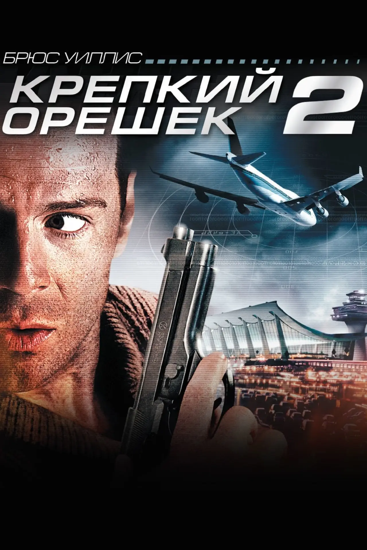 Постер к фильму "Крепкий орешек 2"