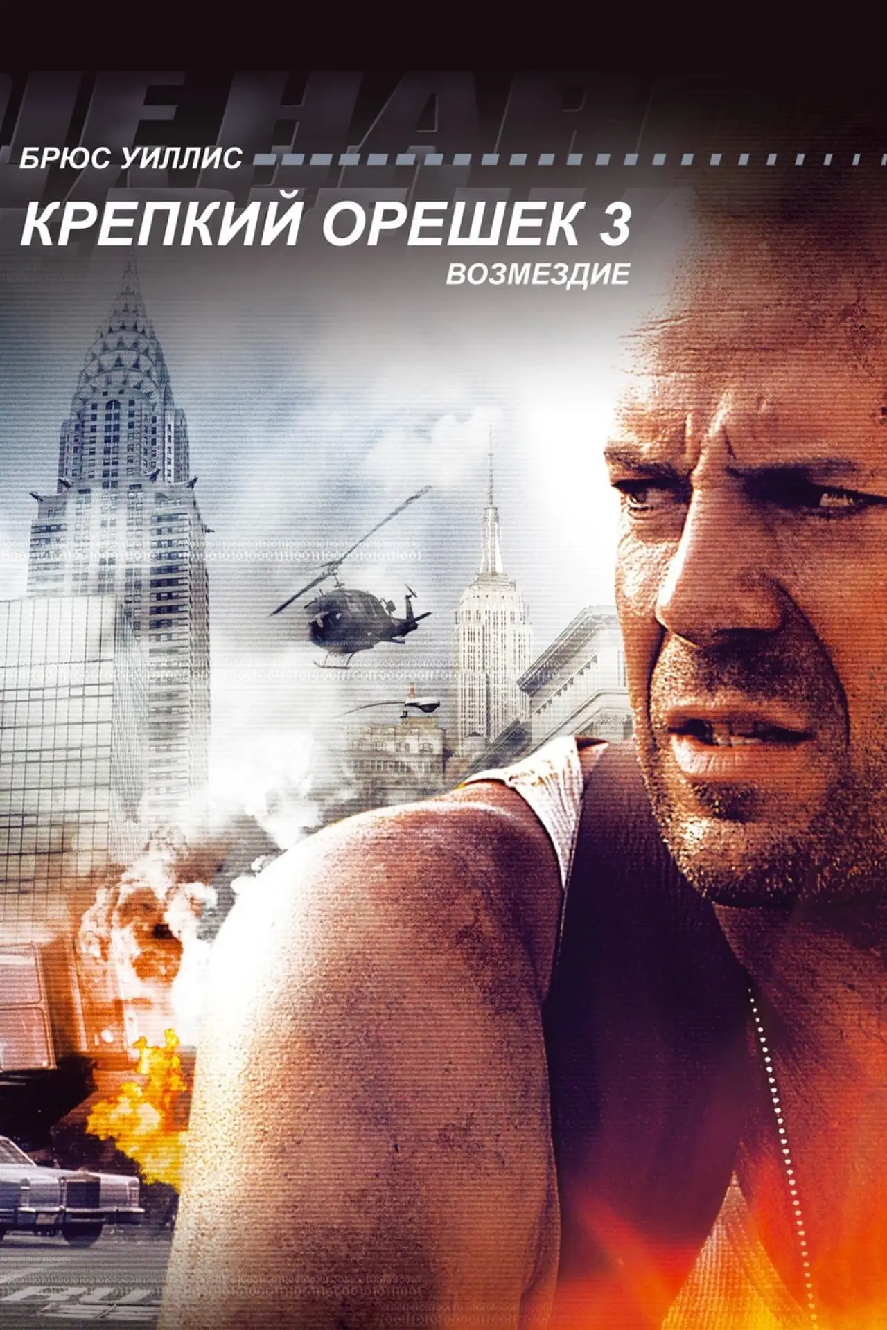 Постер к фильму "Крепкий орешек 3: Возмездие"