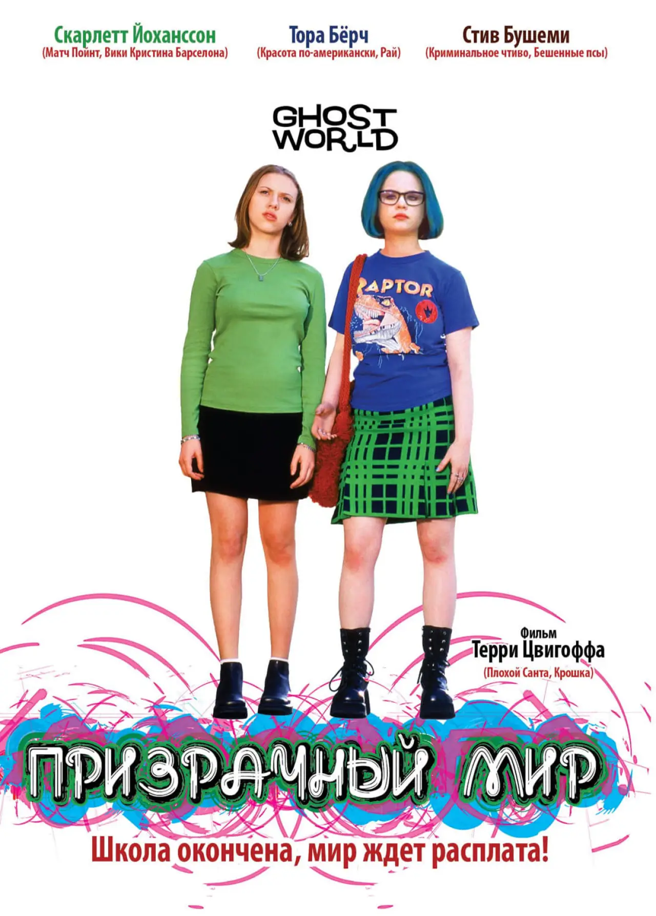 Постер к фильму "Призрачный мир"