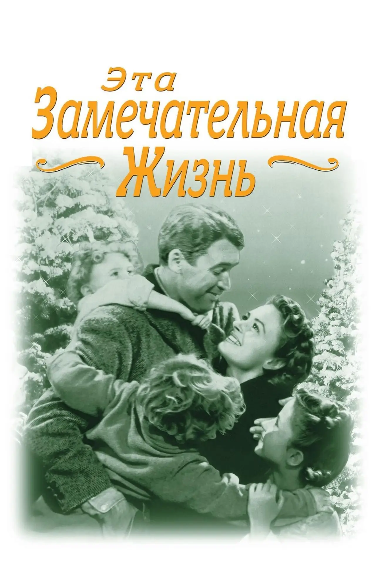 Постер к фильму "Эта замечательная жизнь"