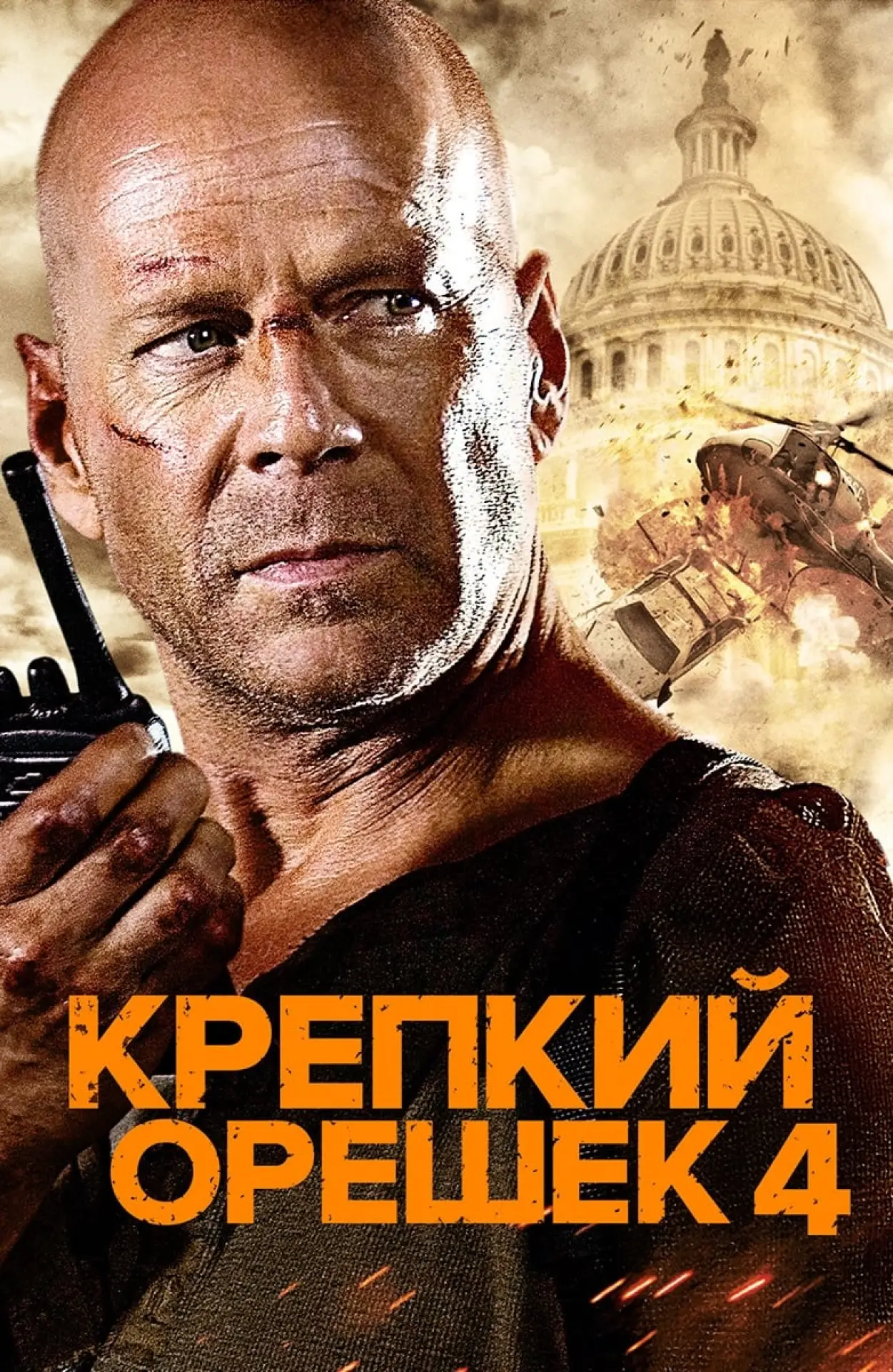 Постер к фильму "Крепкий орешек 4.0"
