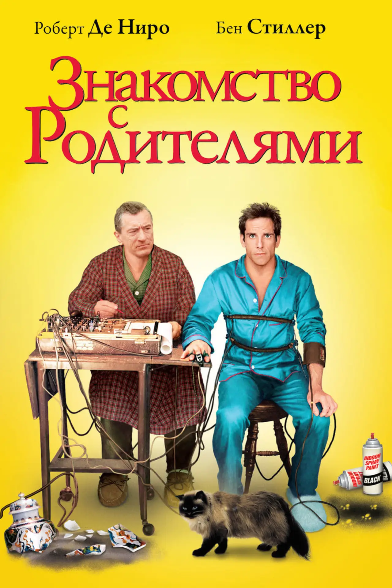 Постер к фильму "Знакомство с родителями"