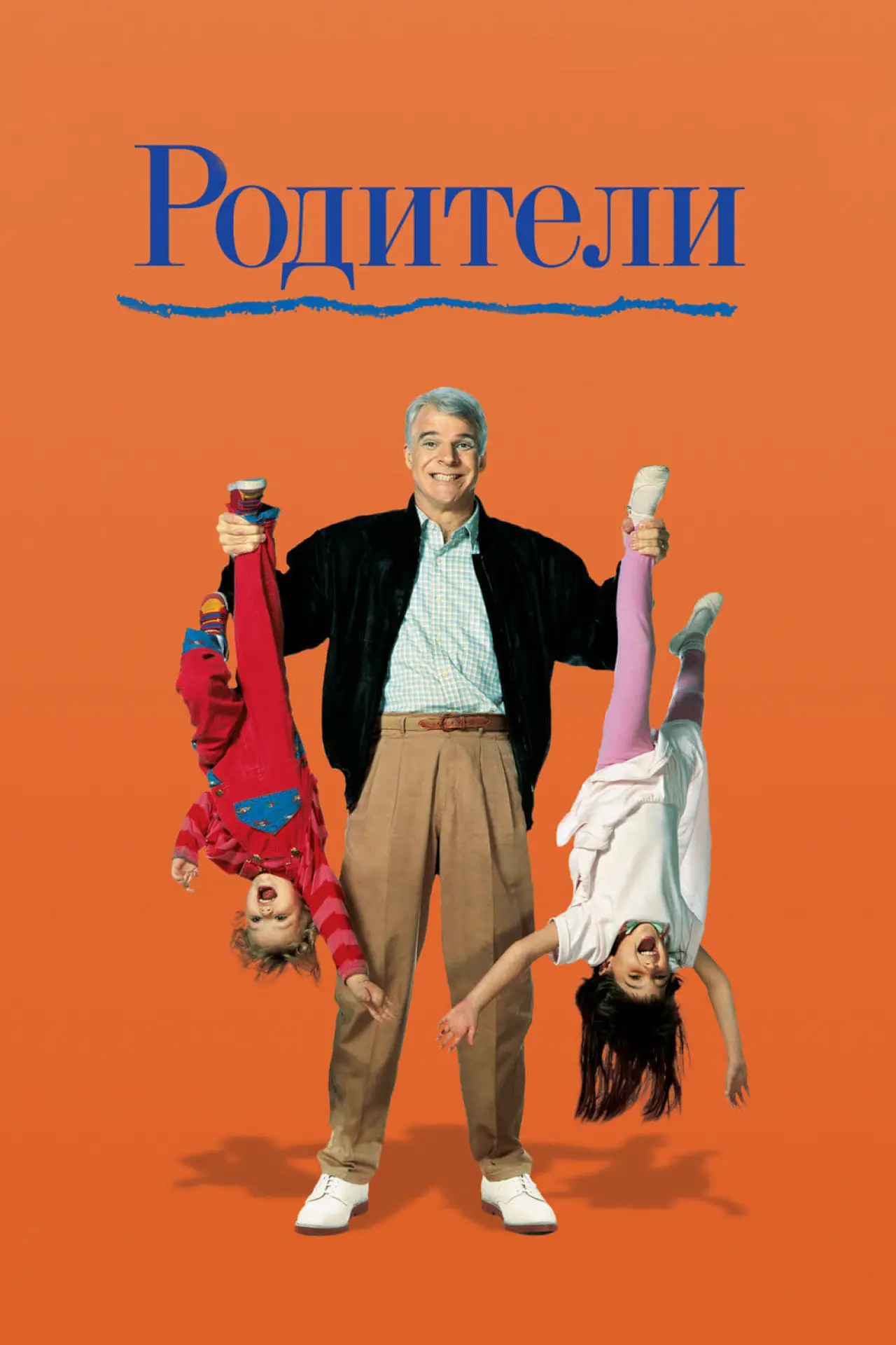 Постер к фильму "Родители"