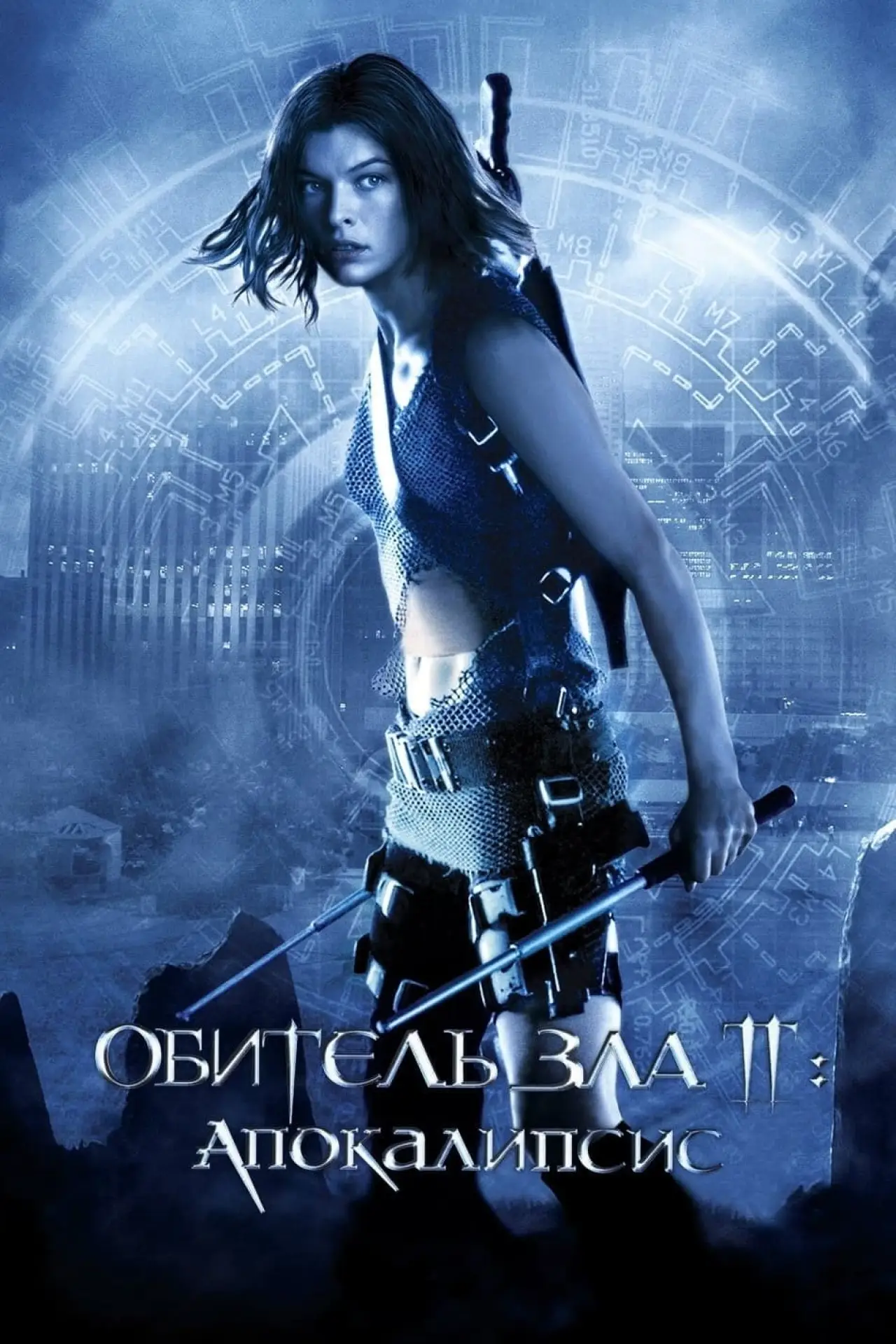 Постер к фильму "Обитель зла 2: Апокалипсис"